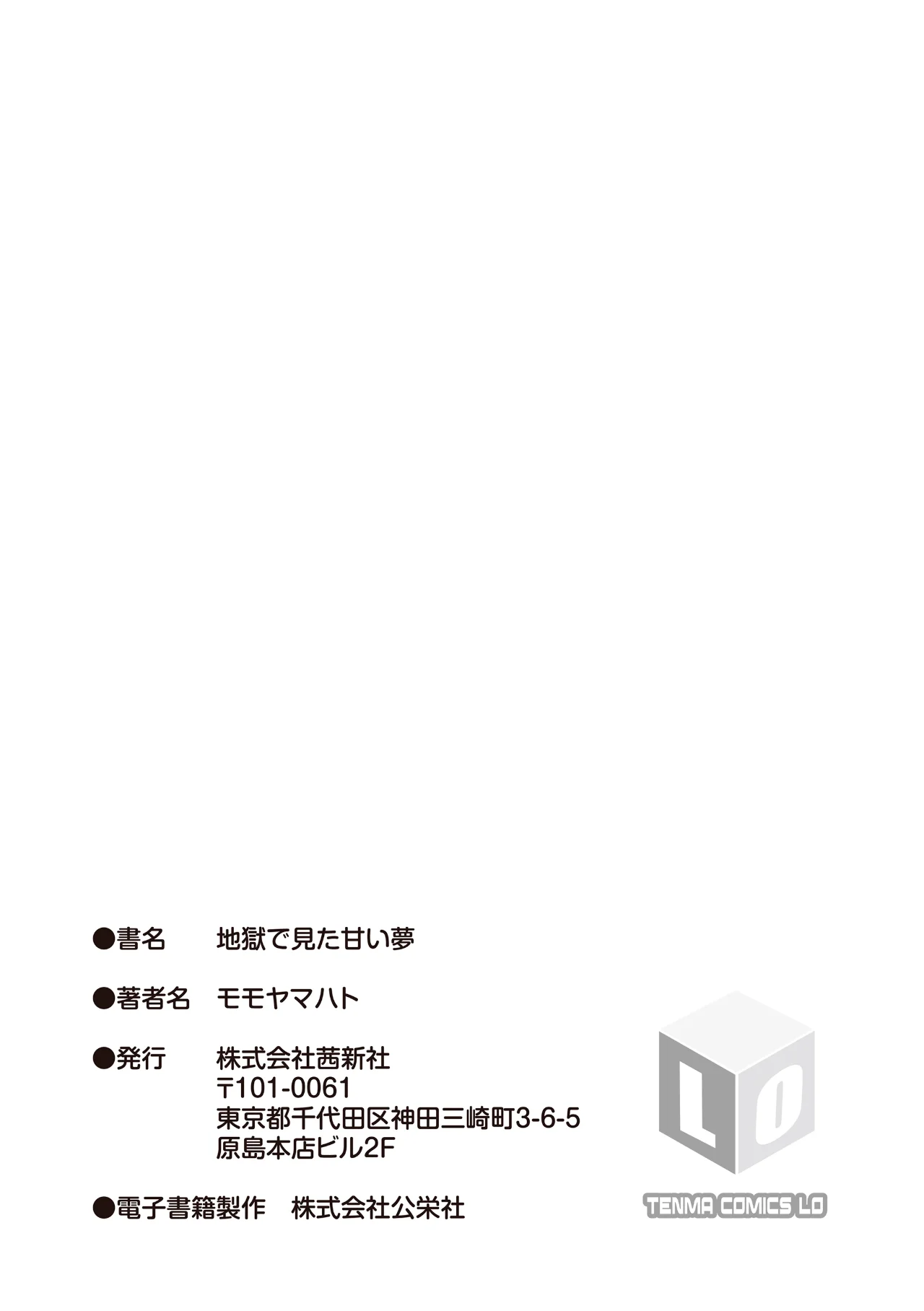 [モモヤマハト] 地獄で見た甘い夢｜愿能在地狱中做个好梦 [中国翻訳] [DL版]
