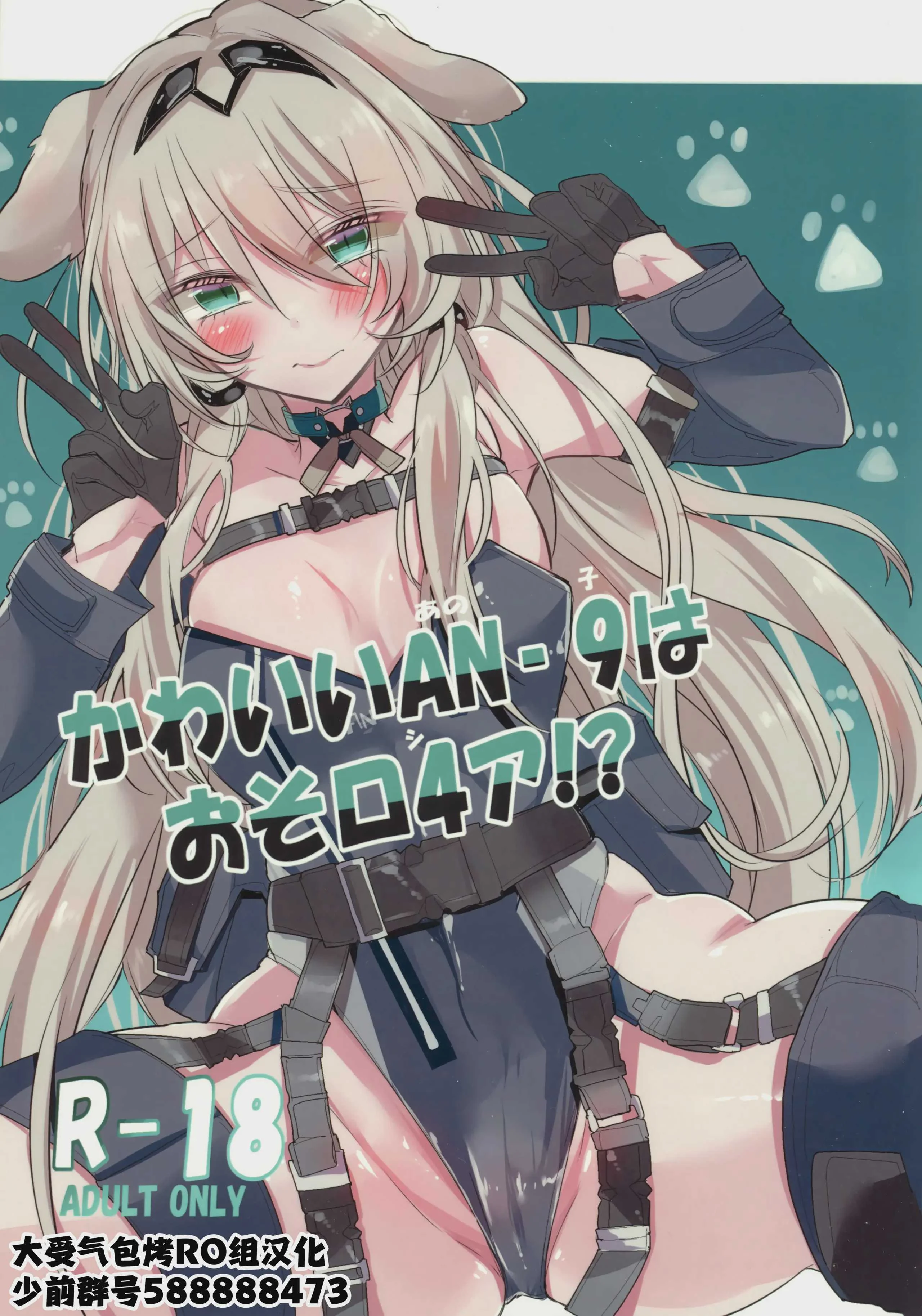 (C105)[ささみやおおぞら(ゲヘルツ)]かわいいANー9はおそロ4ア!(ドールズフロントライン)