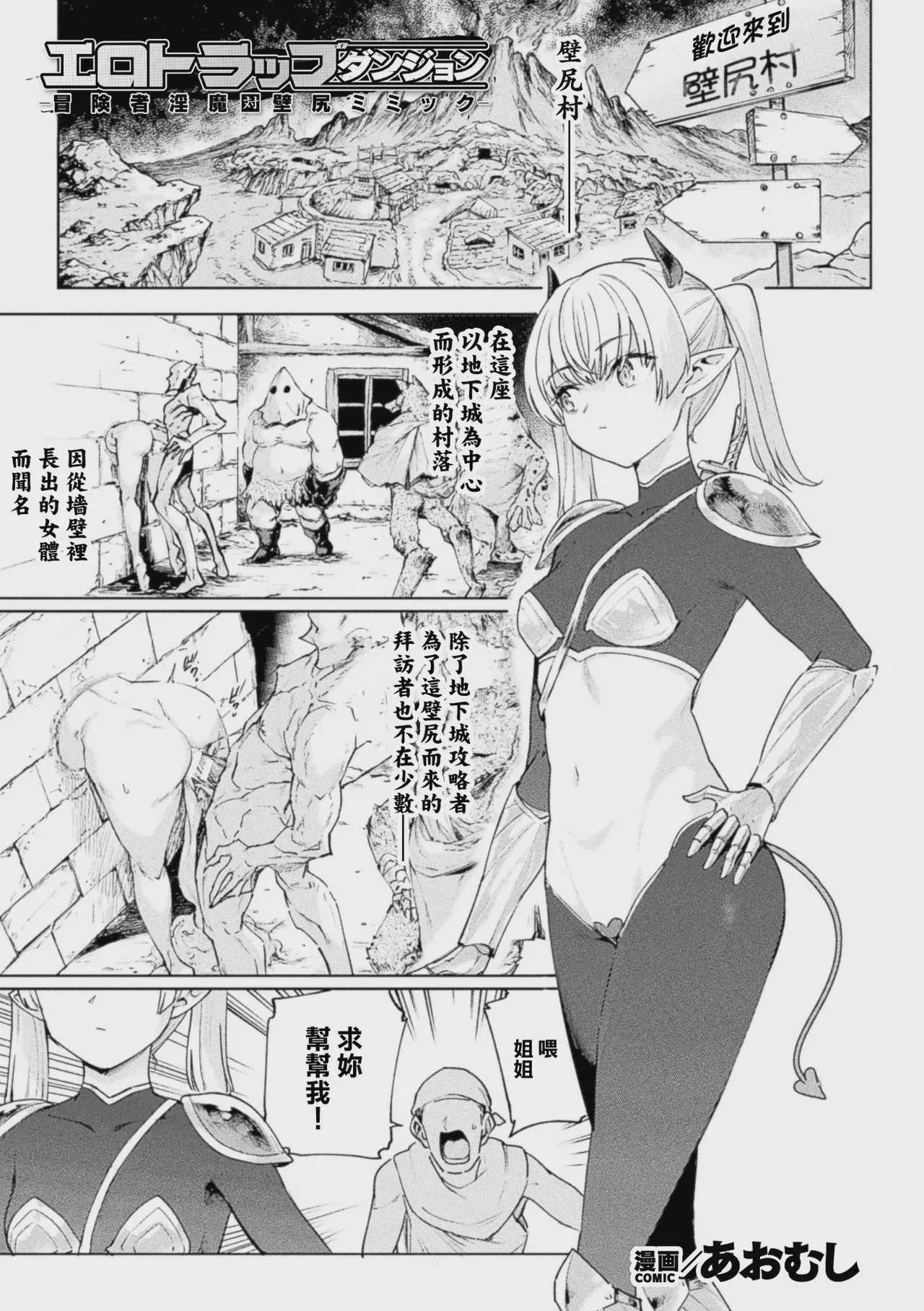 [あおむし] エロトラップダンジョン―冒険者淫魔対壁尻ミミック― (コミックアンリアル Vol.123) [中国翻訳]