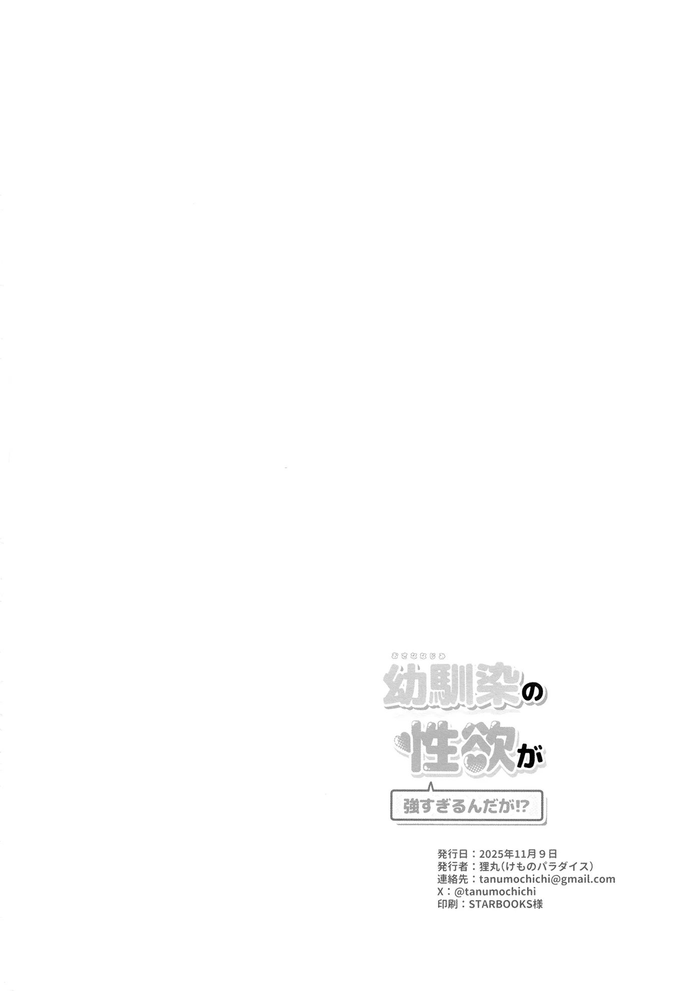 [けものパラダイス (狸丸)] 幼馴染の性欲が強すぎるんだが!？ (学園アイドルマスター)｜幼驯染的性欲也旺盛过头了吧!？