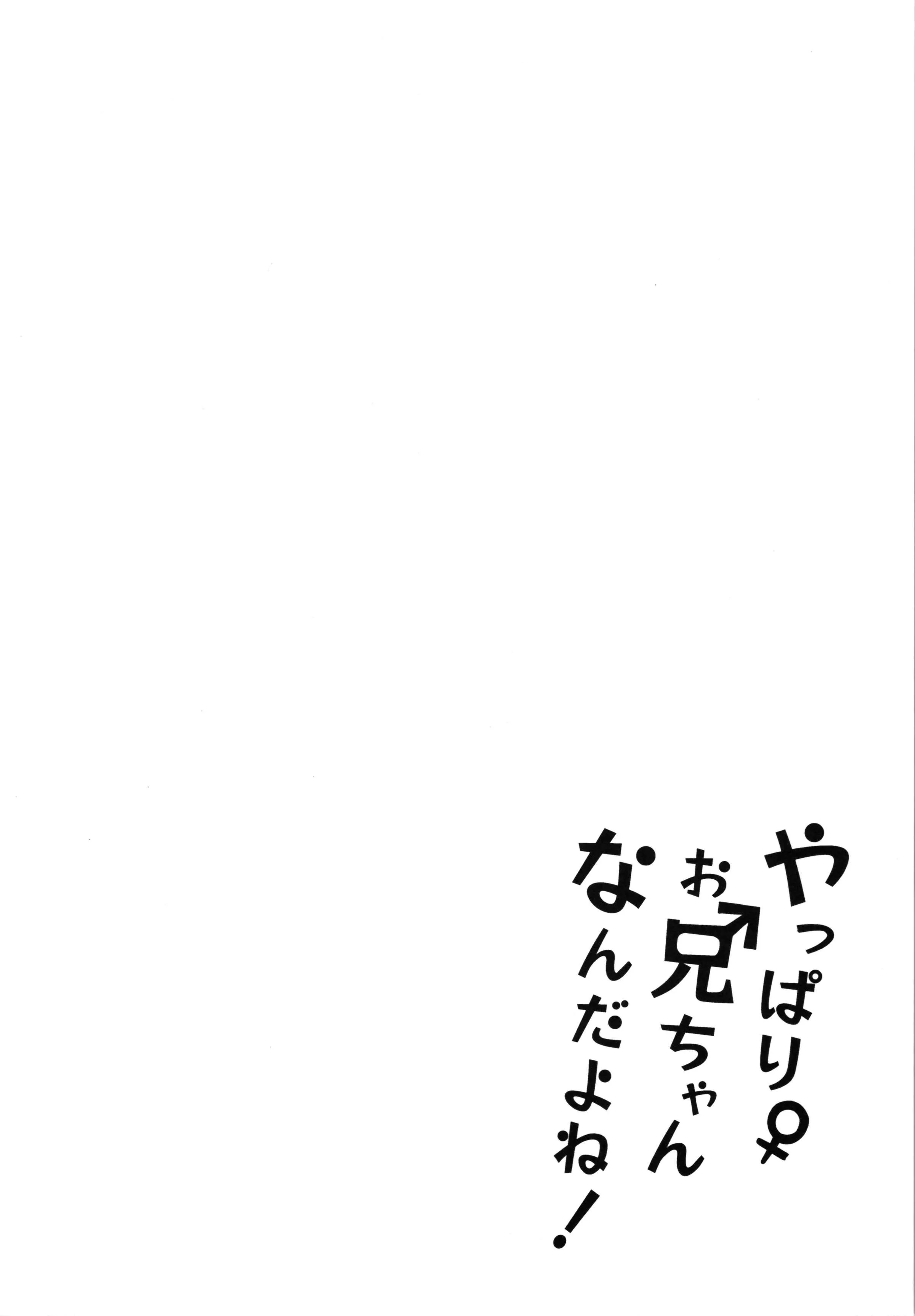 (C102) [つゆだくシュガー (すずしも)] やっぱりお兄ちゃんなんだよね! (お兄ちゃんはおしまい!) [中国翻訳]