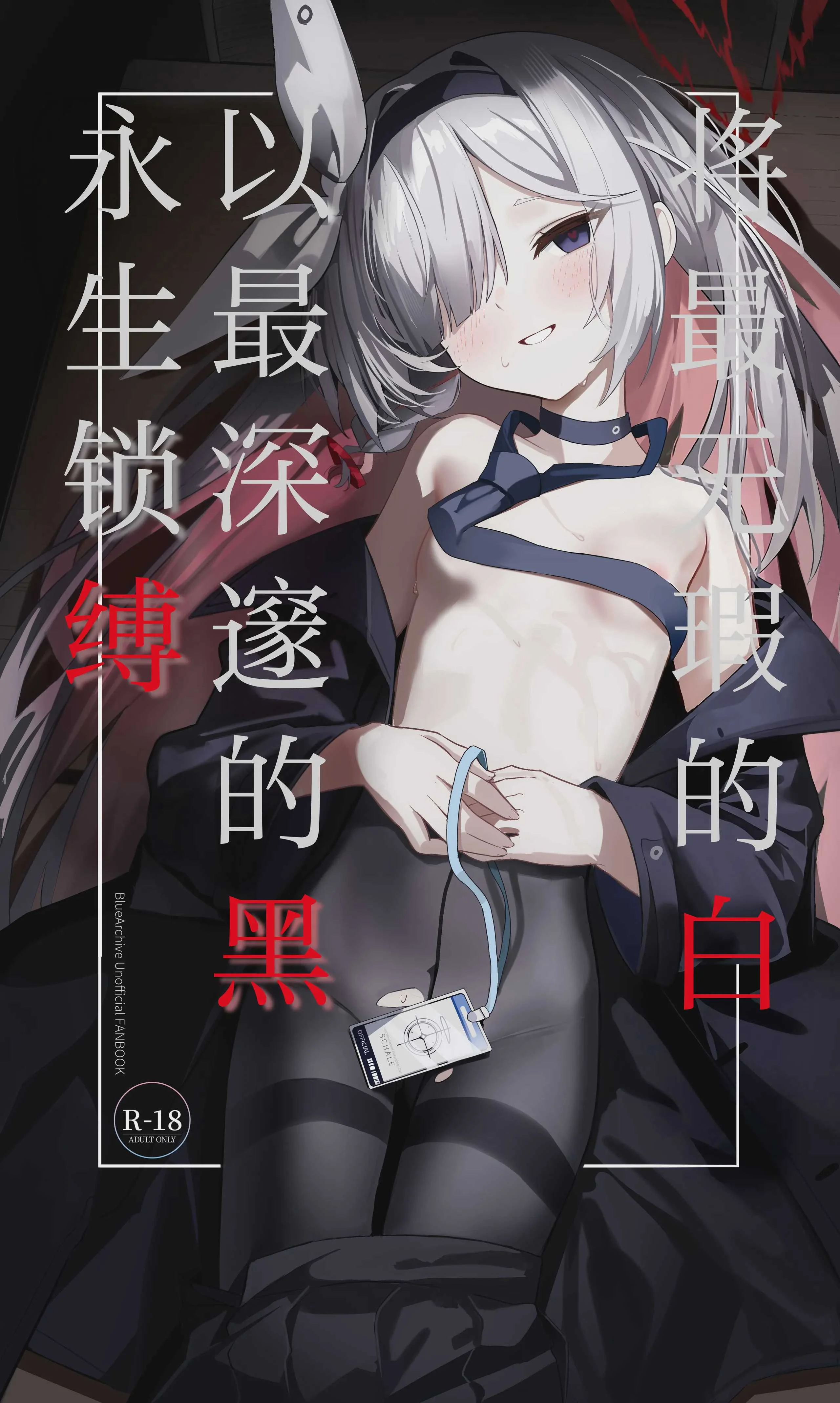 [愛をこめて (イブ)] 最も無垢な白を、最も深い黒で縛り付けて (ブルーアーカイブ)｜将最无瑕的白、以最深邃的黑永生锁缚