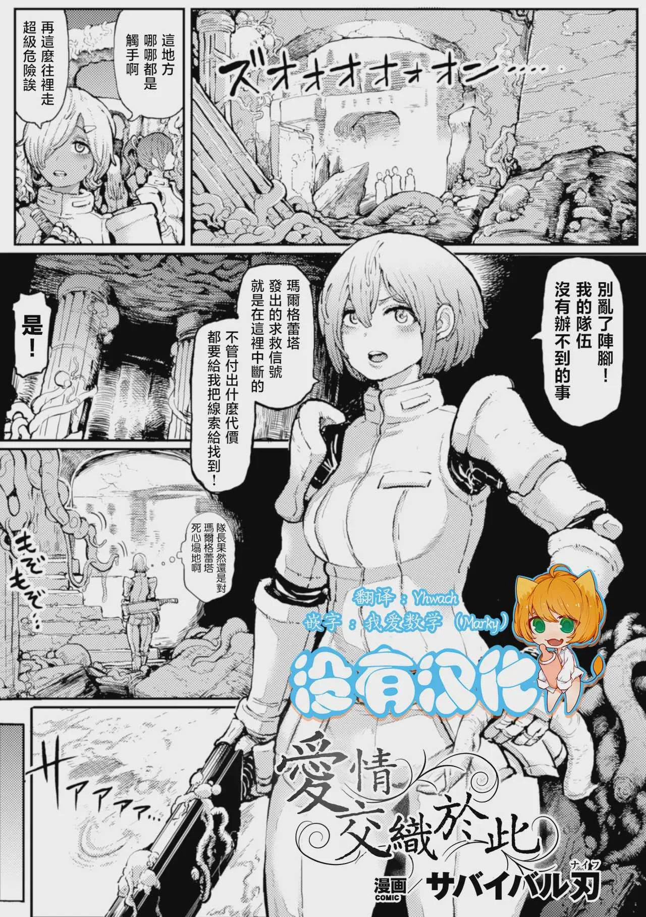 [サバイバル刃 (大刃堂寿)] 恋をからめて｜愛情交織於此