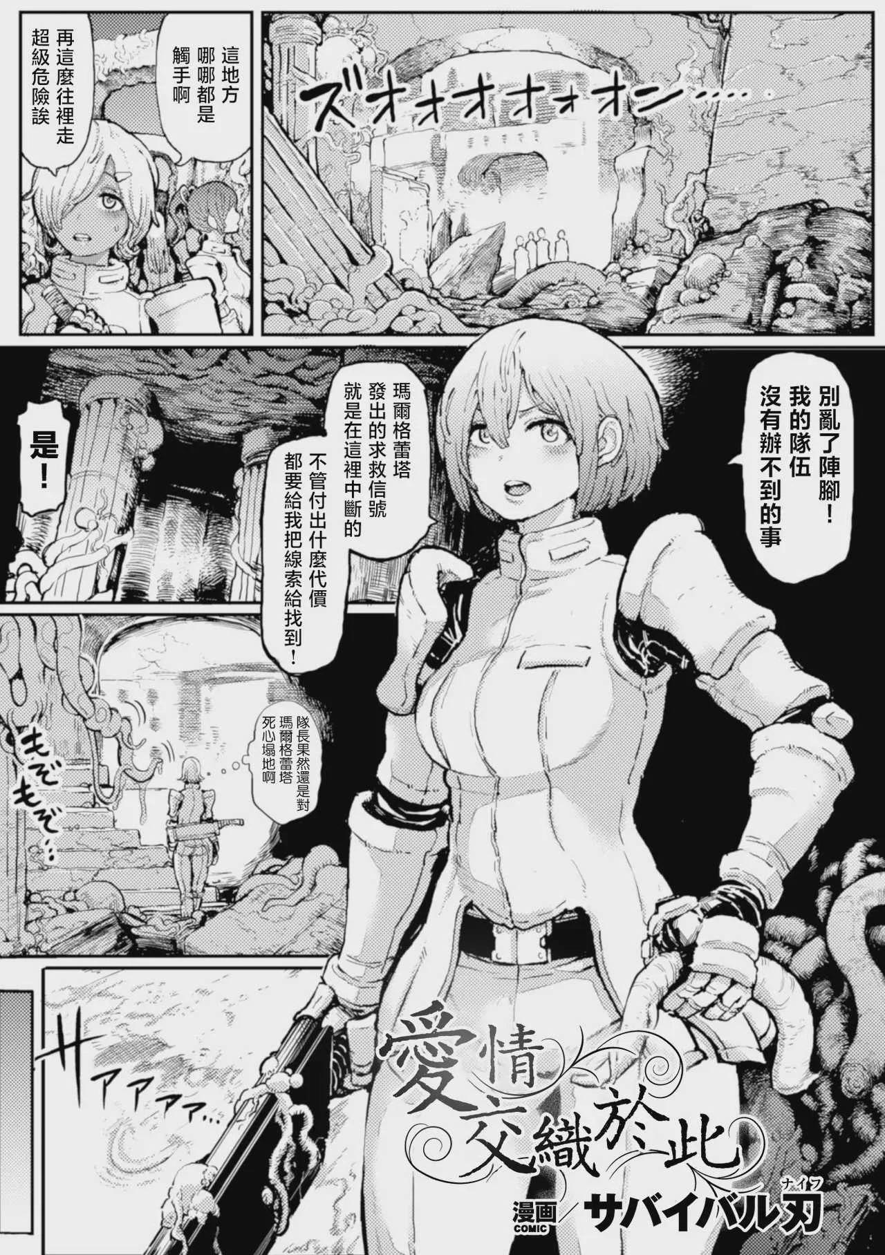 [サバイバル刃 (大刃堂寿)] 恋をからめて｜愛情交織於此