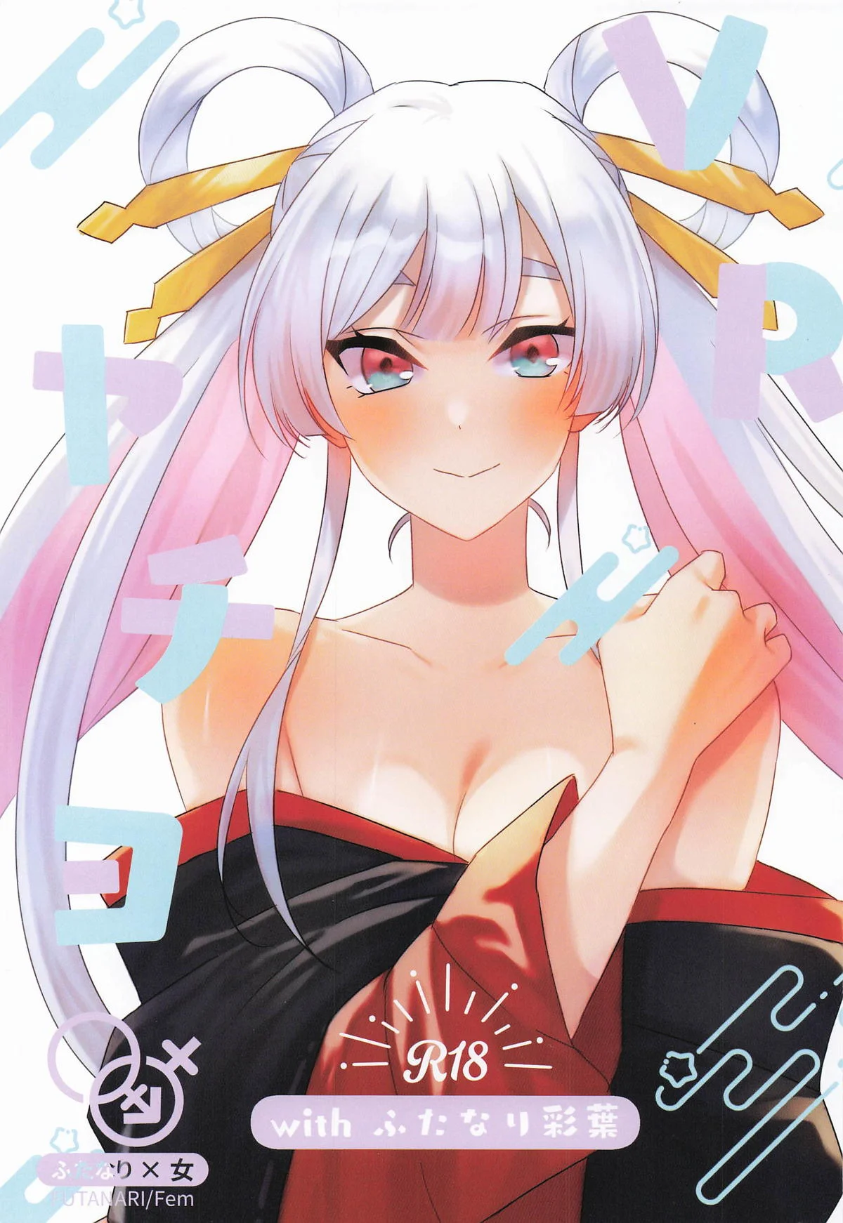[アキノメルパ] VRヤチヨwithふたなり彩葉 (超かぐや姫!)