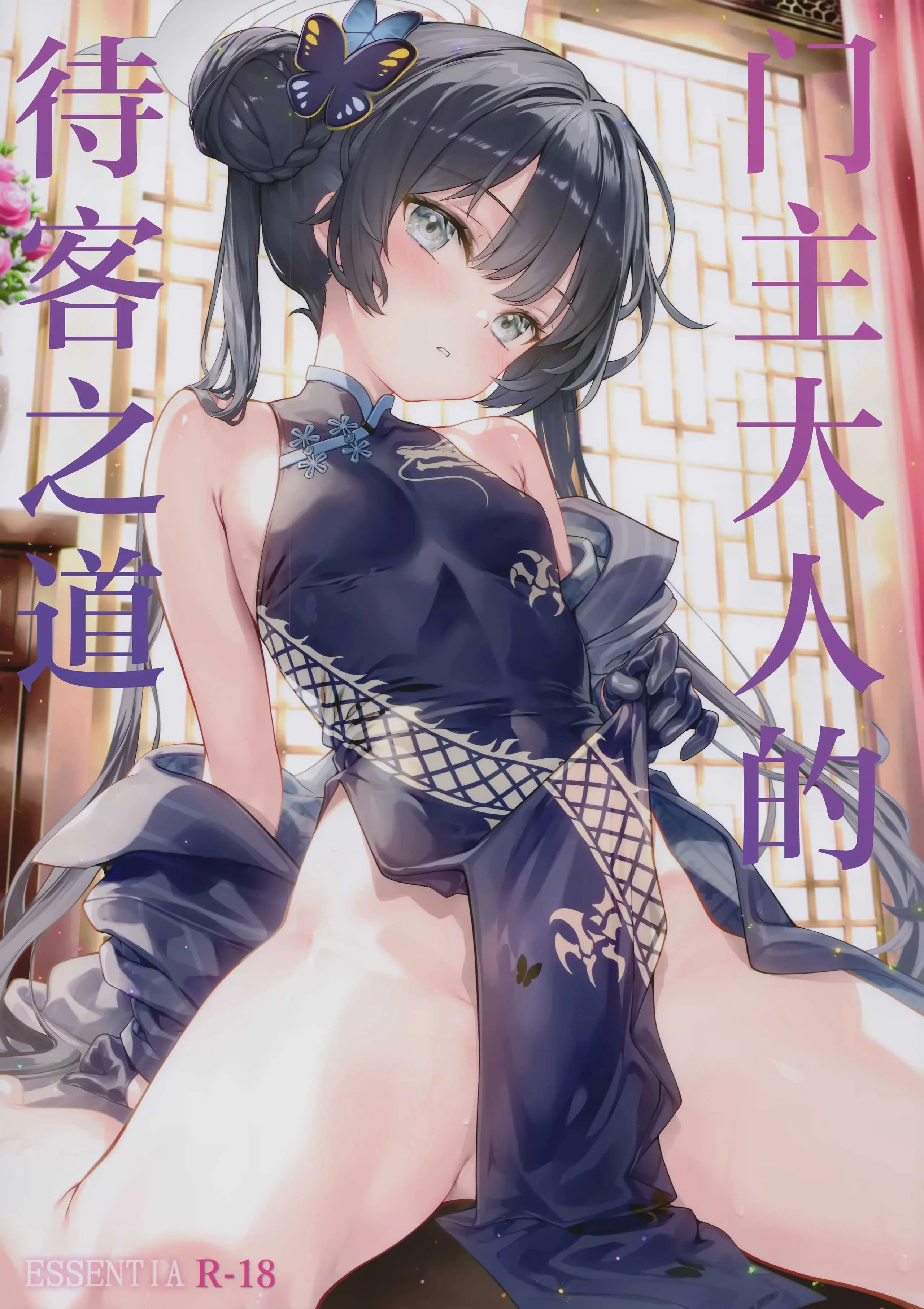 (C107) [ESSENTIA (藤真拓哉)] 門主様のおもてなし (ブルーアーカイブ)｜门主大人的待客之道