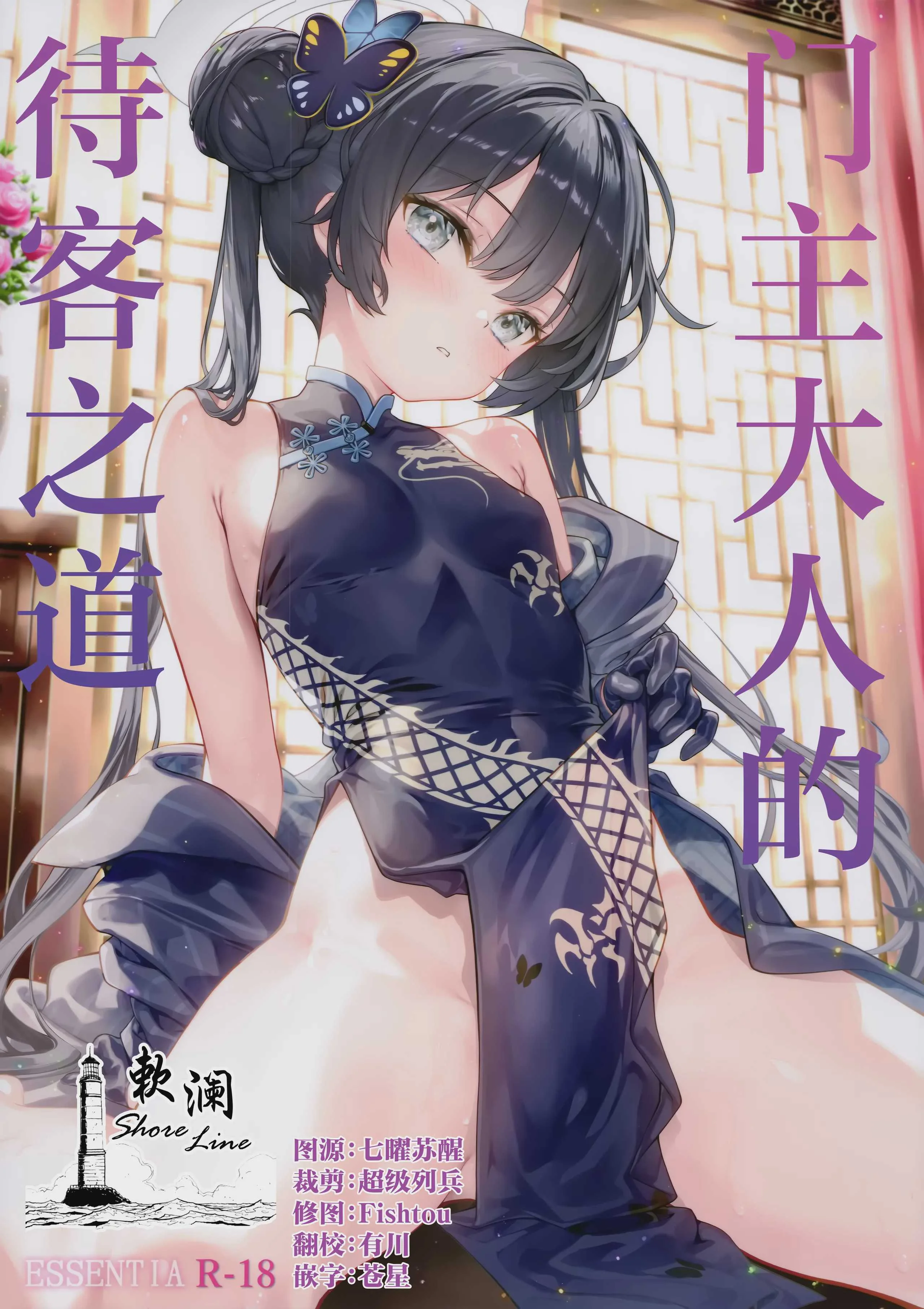 (C107) [ESSENTIA (藤真拓哉)] 門主様のおもてなし (ブルーアーカイブ)｜门主大人的待客之道