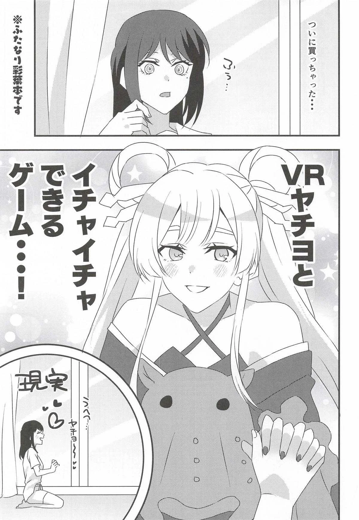 [アキノメルパ] VRヤチヨwithふたなり彩葉 (超かぐや姫!)