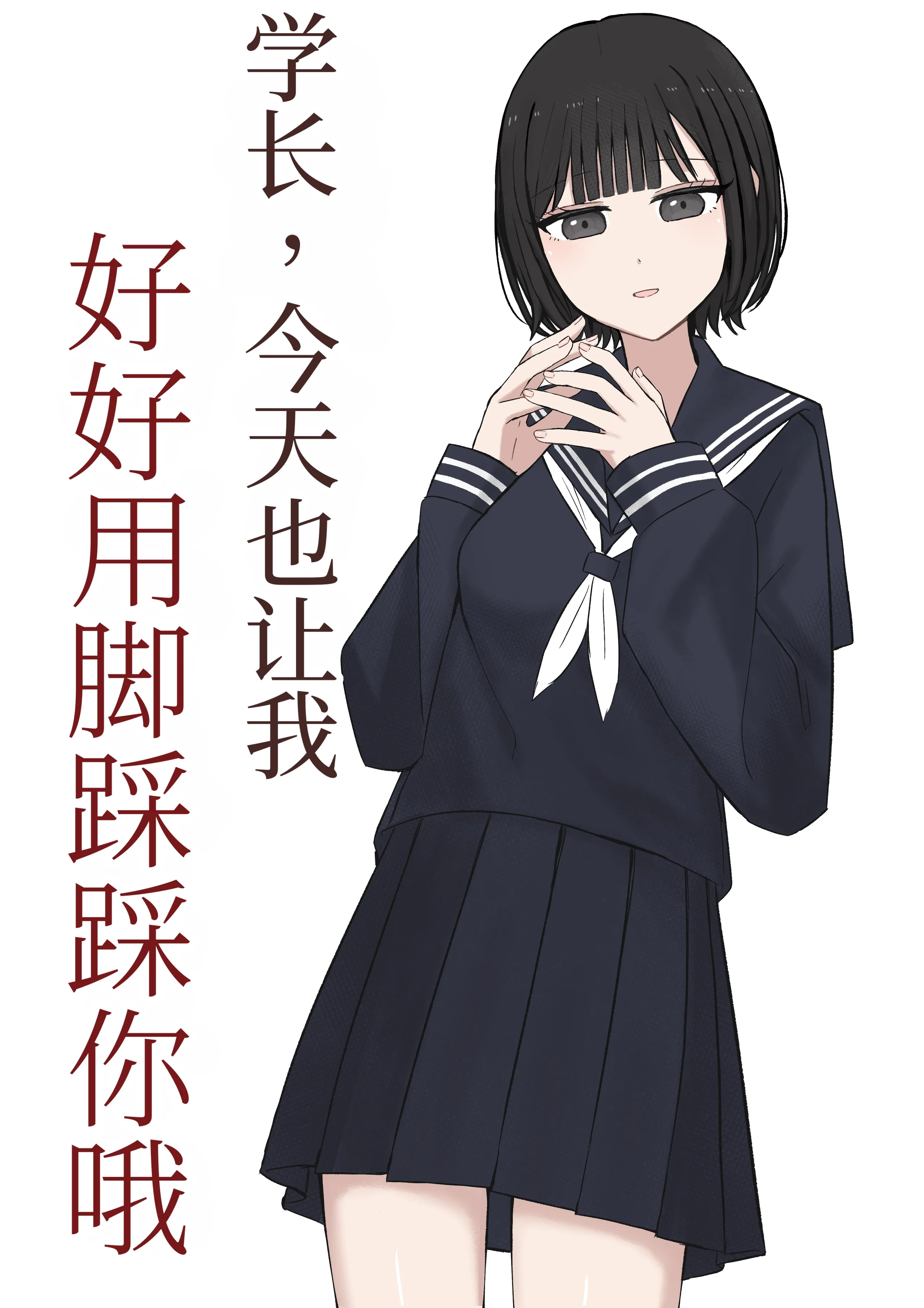 [顔印象零] 先輩、今日も踏んであげますね [中国翻訳]