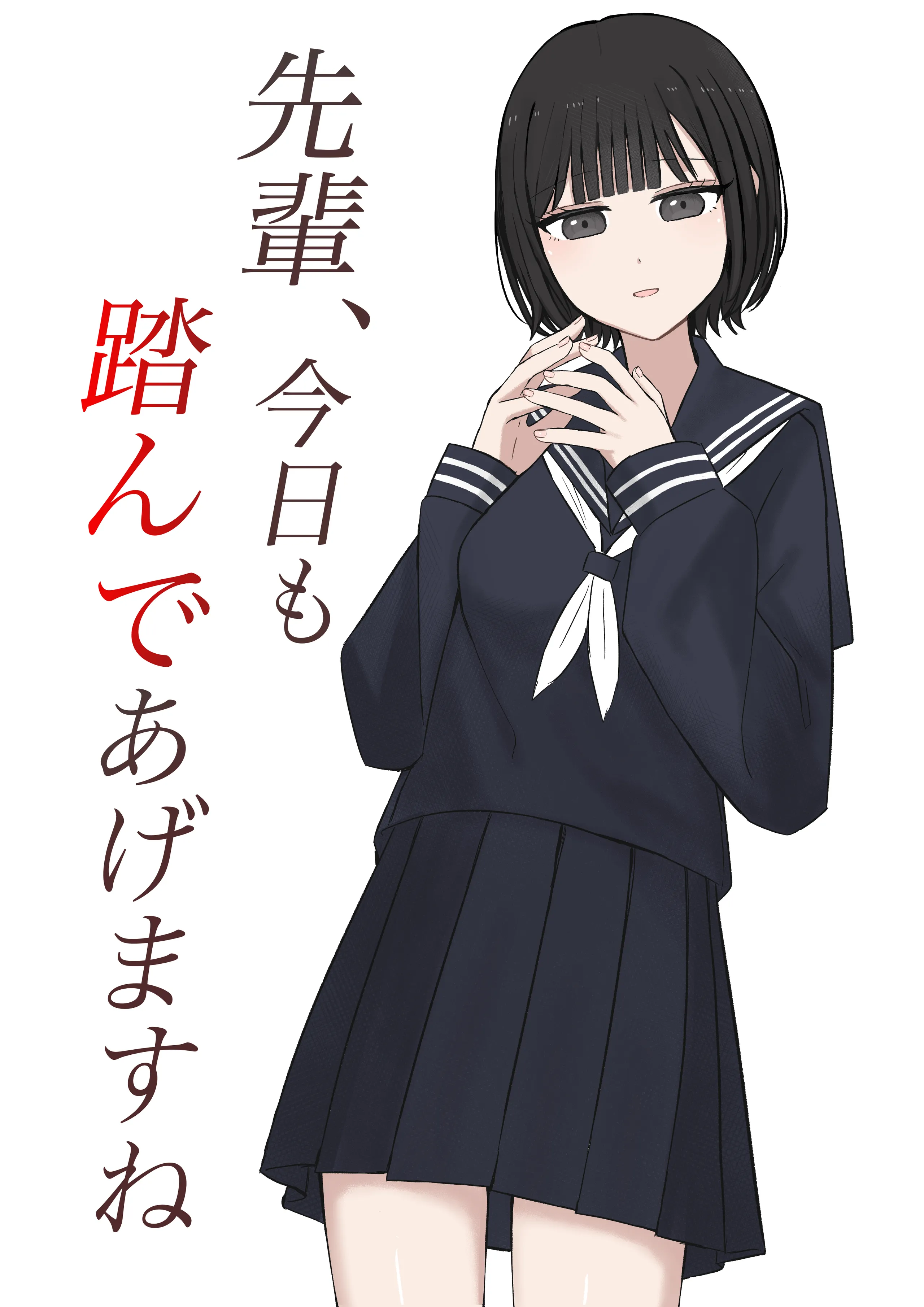 [顔印象零] 先輩、今日も踏んであげますね [中国翻訳]