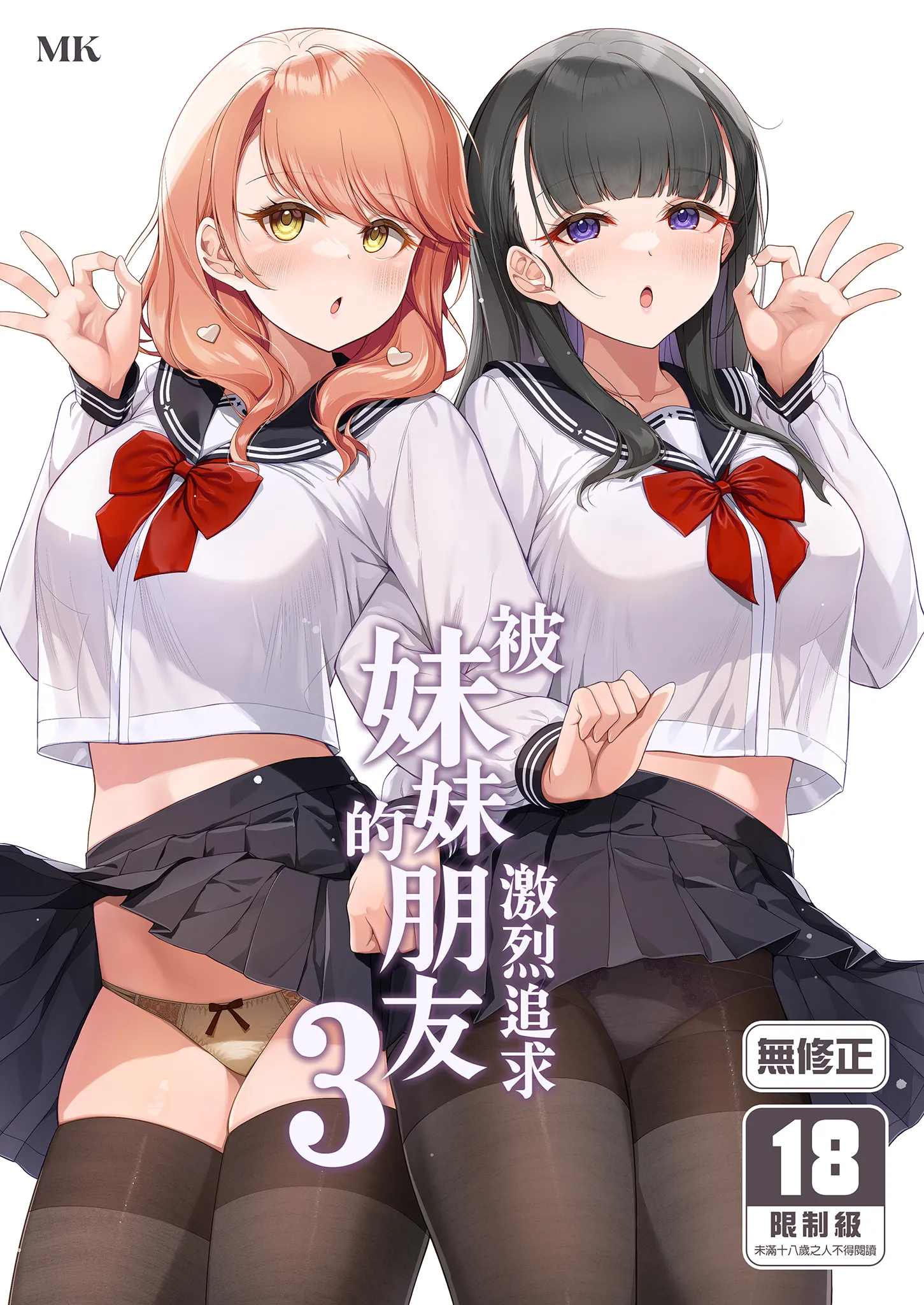 [玉葱屋 (MK)] 妹の友達にグイグイ攻められる話 3｜被妹妹的朋友激烈追求