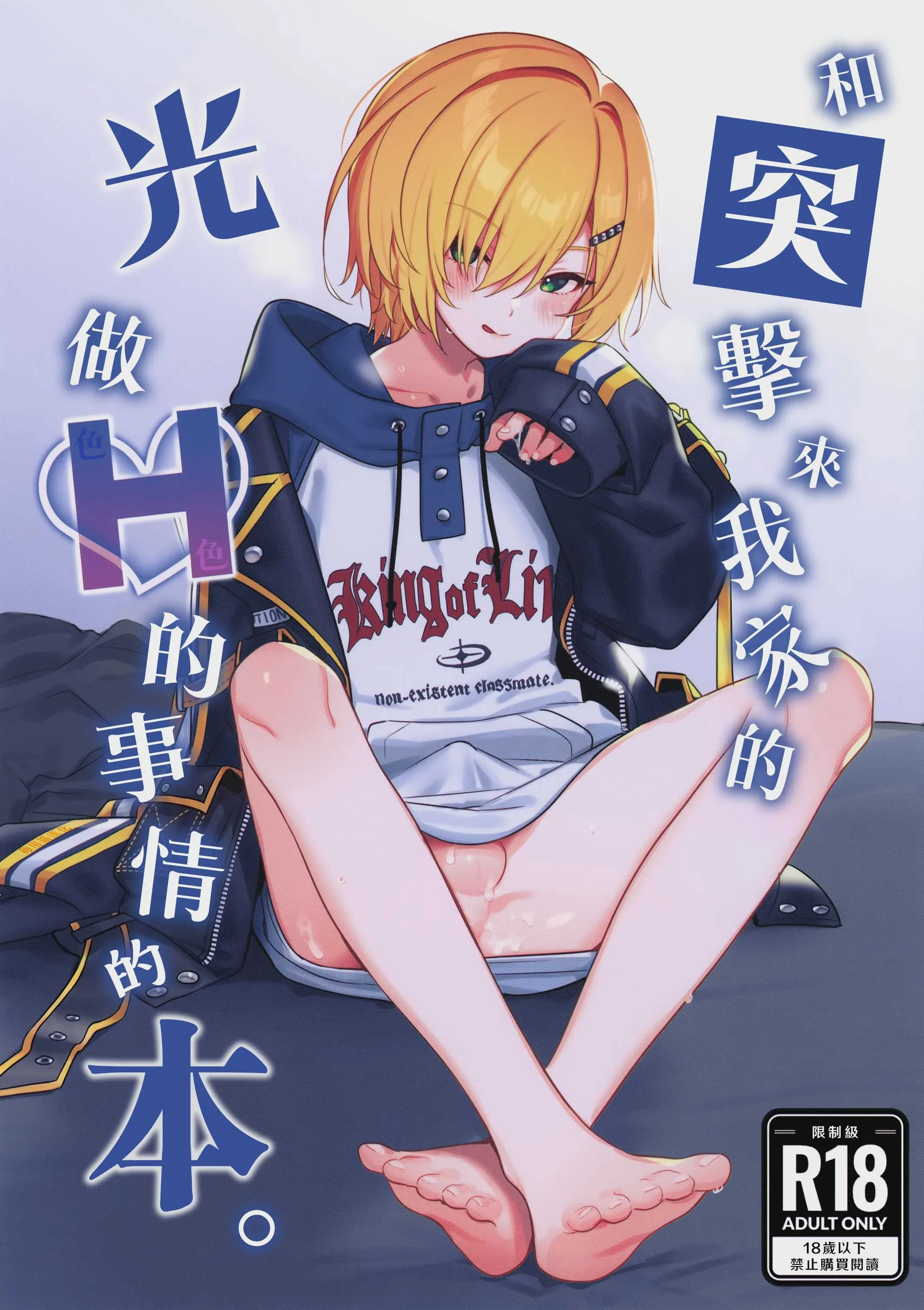 (#にじそうさく11) [はめはめサービスエリア (Cr-R)] 家に凸ってきたコウとHなことする本。 (卯月コウ)