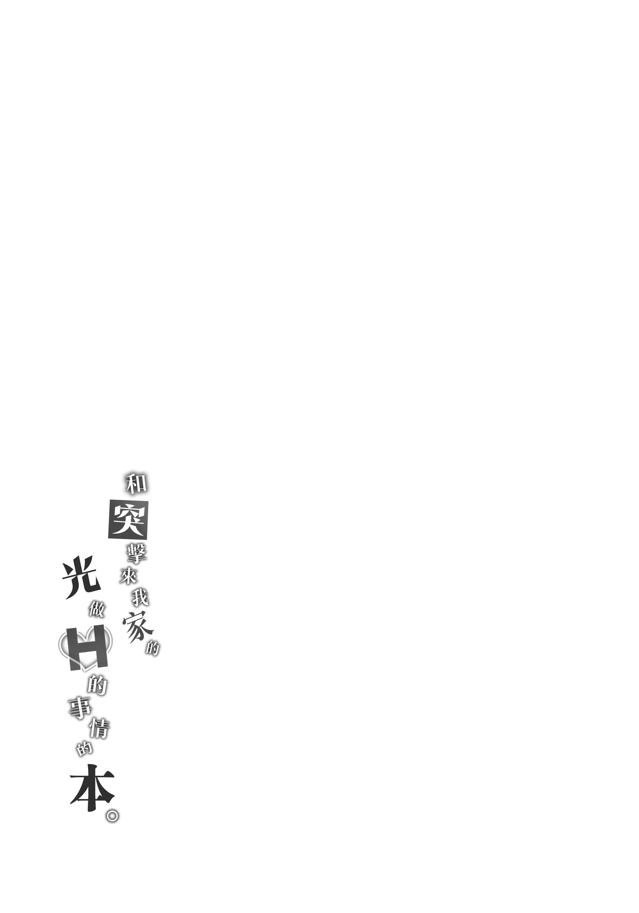 (#にじそうさく11) [はめはめサービスエリア (Cr-R)] 家に凸ってきたコウとHなことする本。 (卯月コウ)