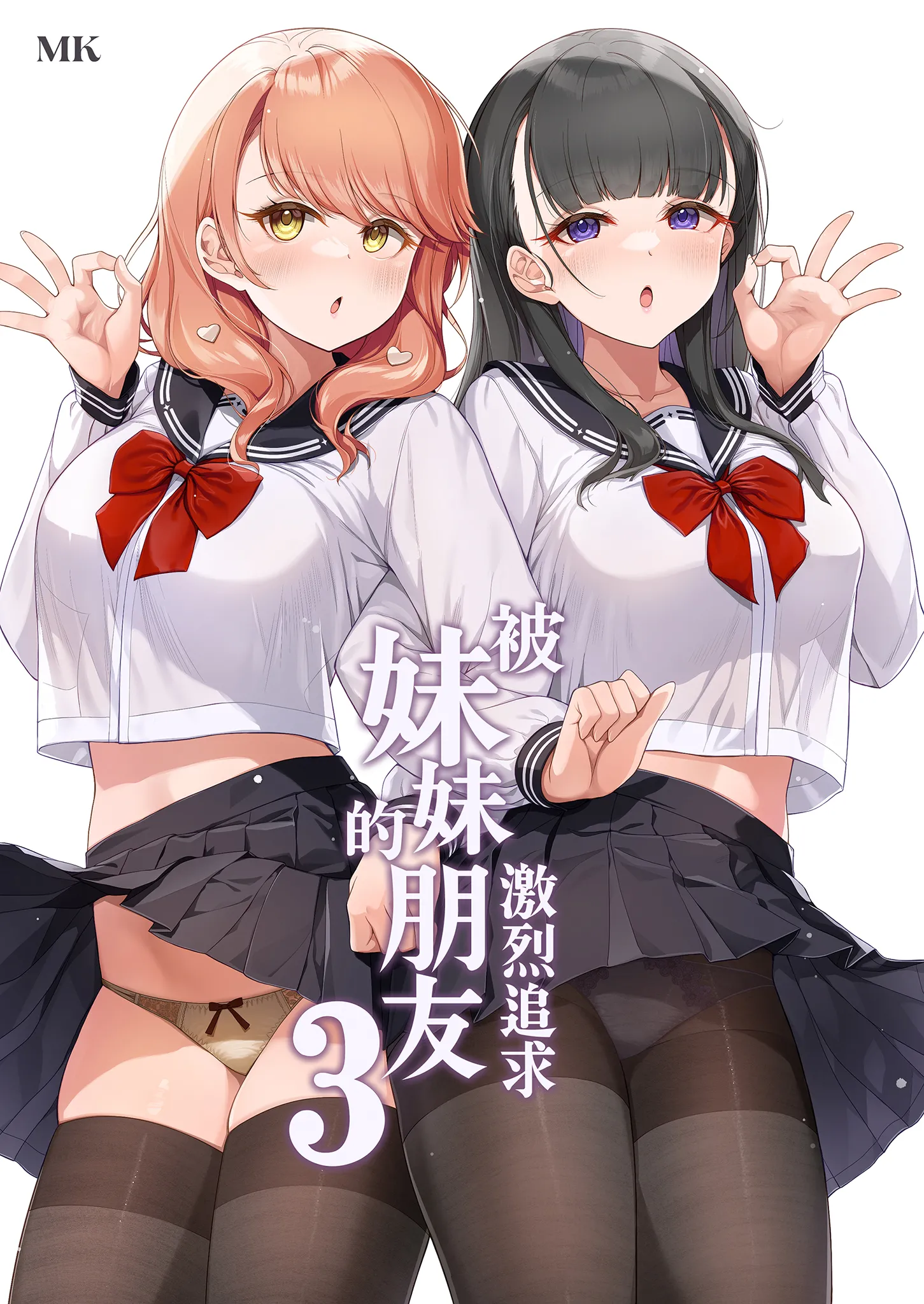 [玉葱屋 (MK)] 妹の友達にグイグイ攻められる話 3｜被妹妹的朋友激烈追求