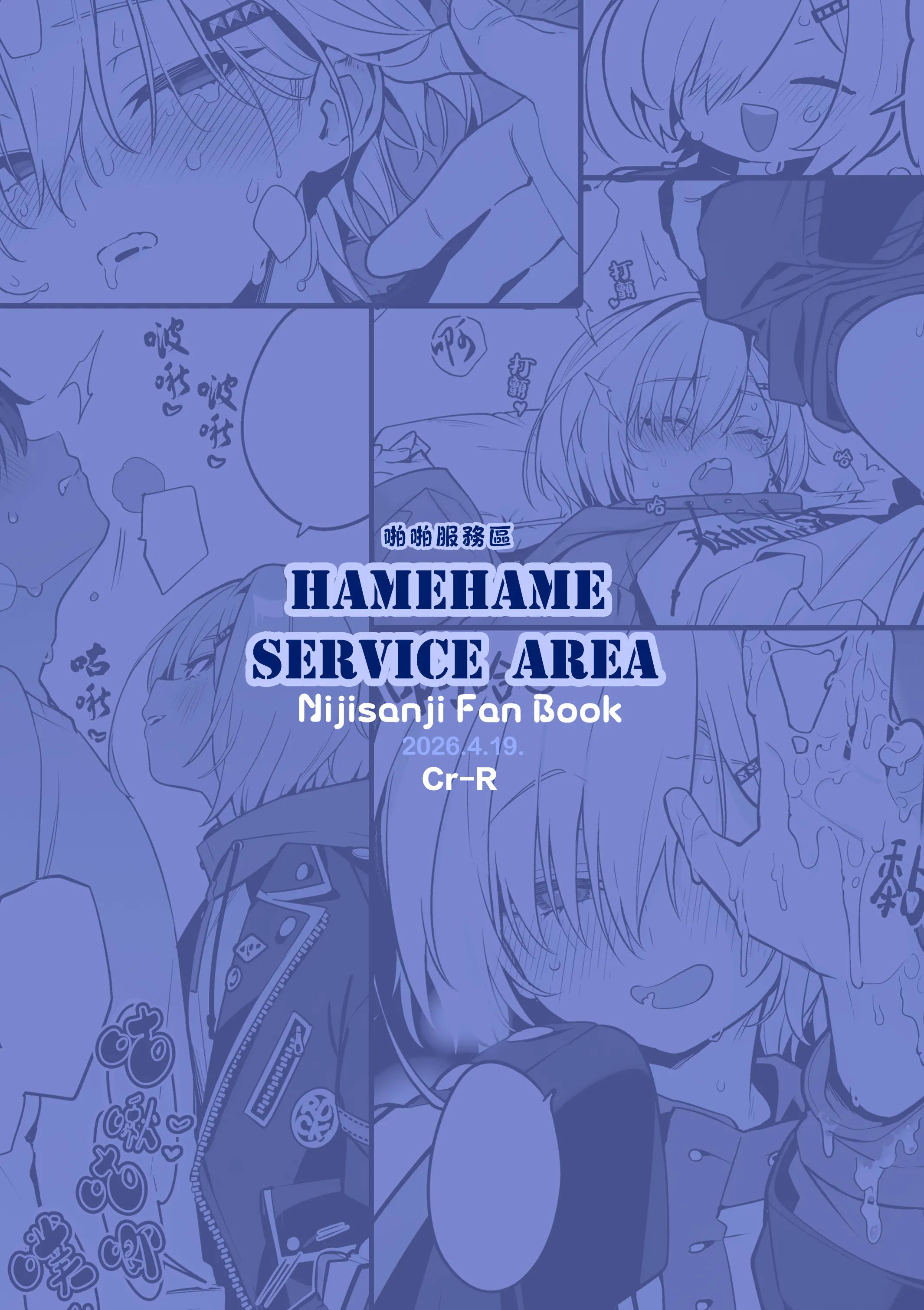 (#にじそうさく11) [はめはめサービスエリア (Cr-R)] 家に凸ってきたコウとHなことする本。 (卯月コウ)