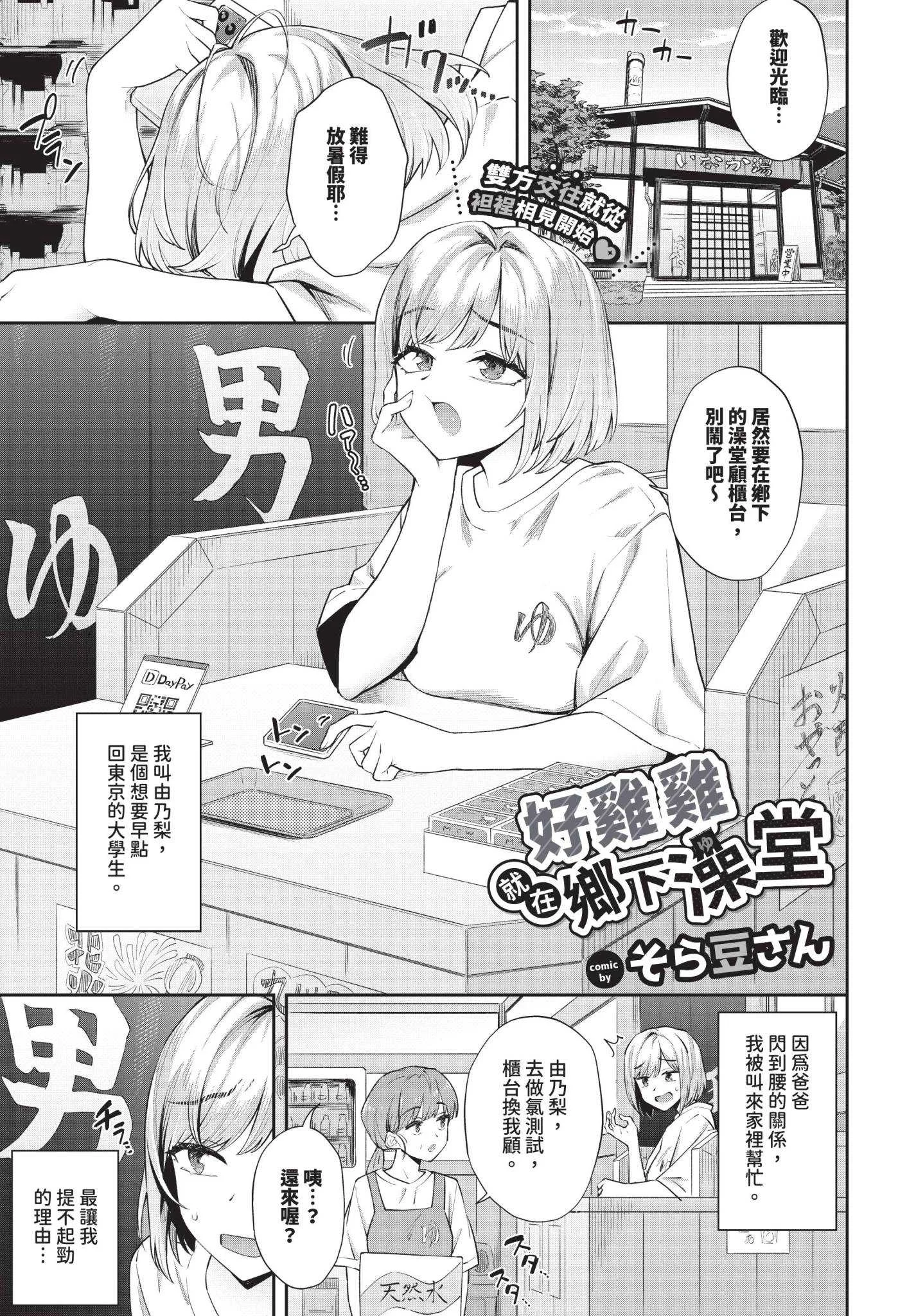 [そら豆さん] 田舎の銭湯にはいいチ○コがある[中国翻訳] [無修正]