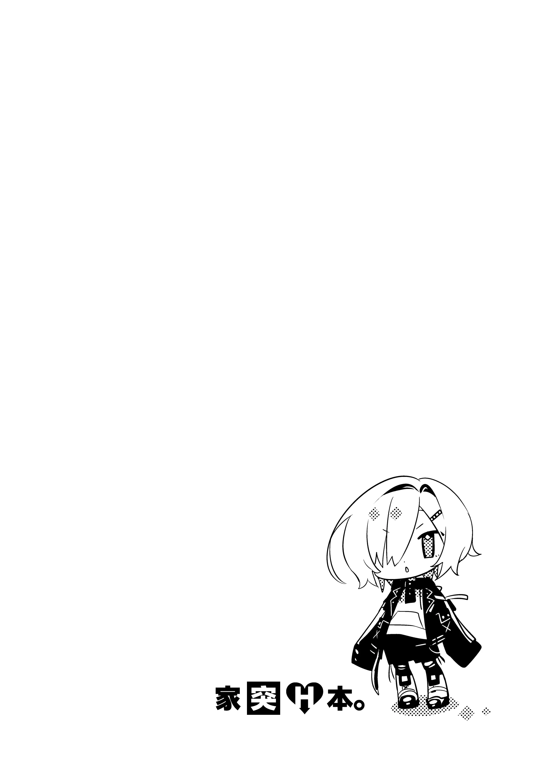 (#にじそうさく11) [はめはめサービスエリア (Cr-R)] 家に凸ってきたコウとHなことする本。 (卯月コウ)