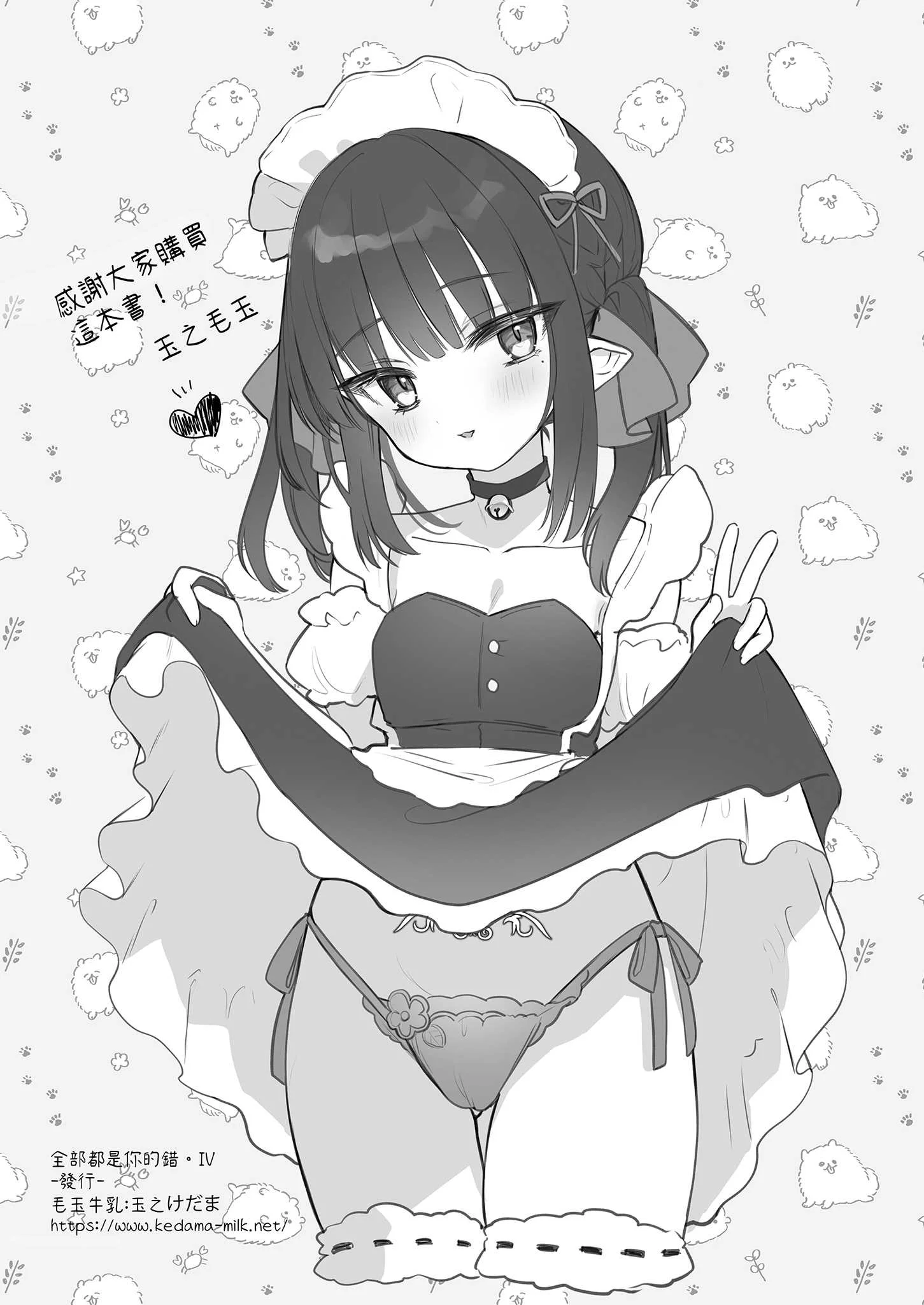 [毛玉牛乳 (玉之けだま)] 全部君のせいだ。IV｜全部都是你的錯。IV [中国翻訳] [無修正] [DL版]