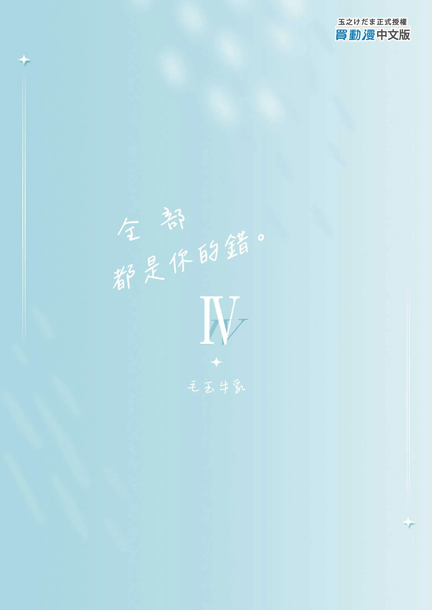 [毛玉牛乳 (玉之けだま)] 全部君のせいだ。IV｜全部都是你的錯。IV [中国翻訳] [無修正] [DL版]