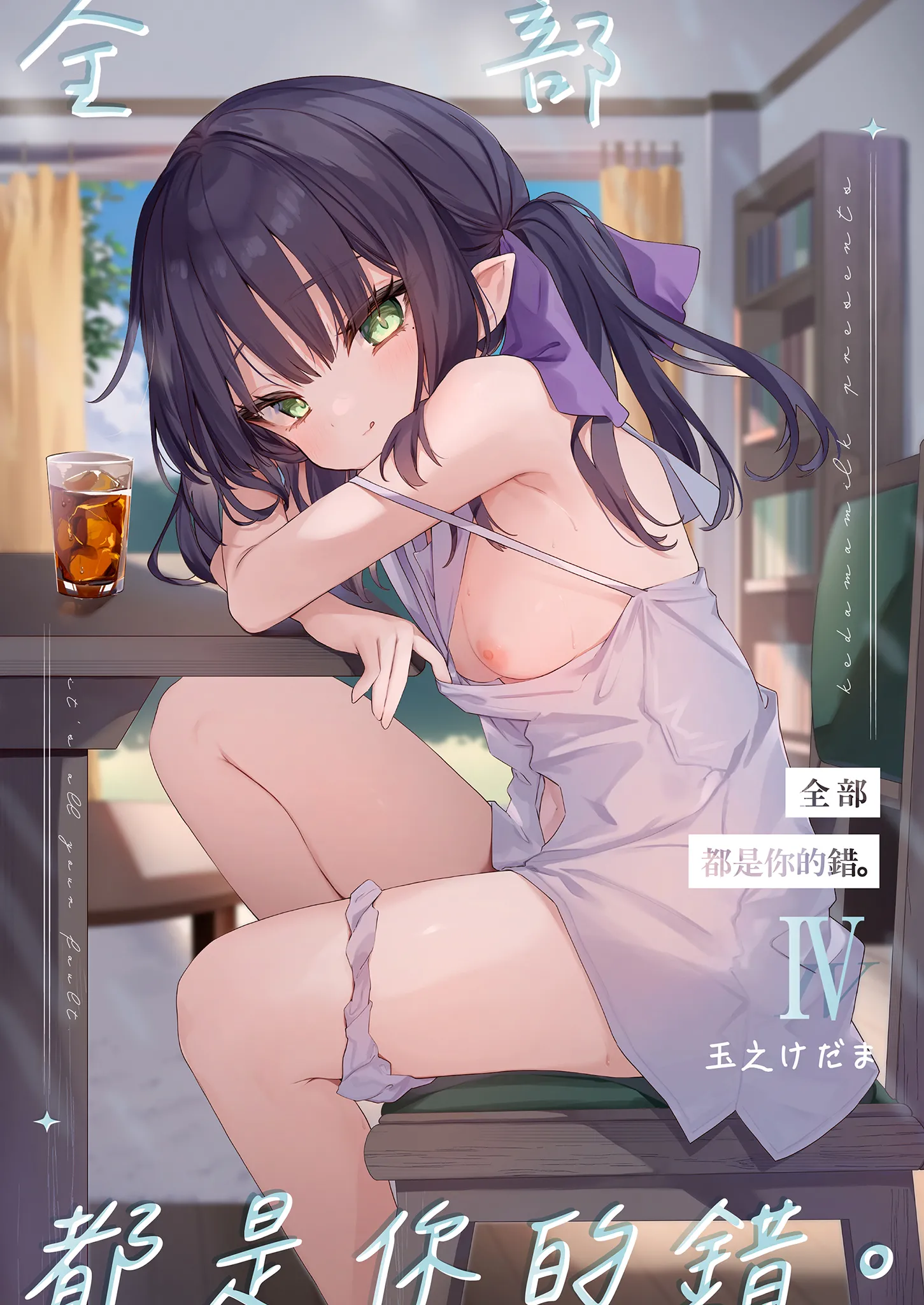 [毛玉牛乳 (玉之けだま)] 全部君のせいだ。IV｜全部都是你的錯。IV [中国翻訳] [無修正] [DL版]
