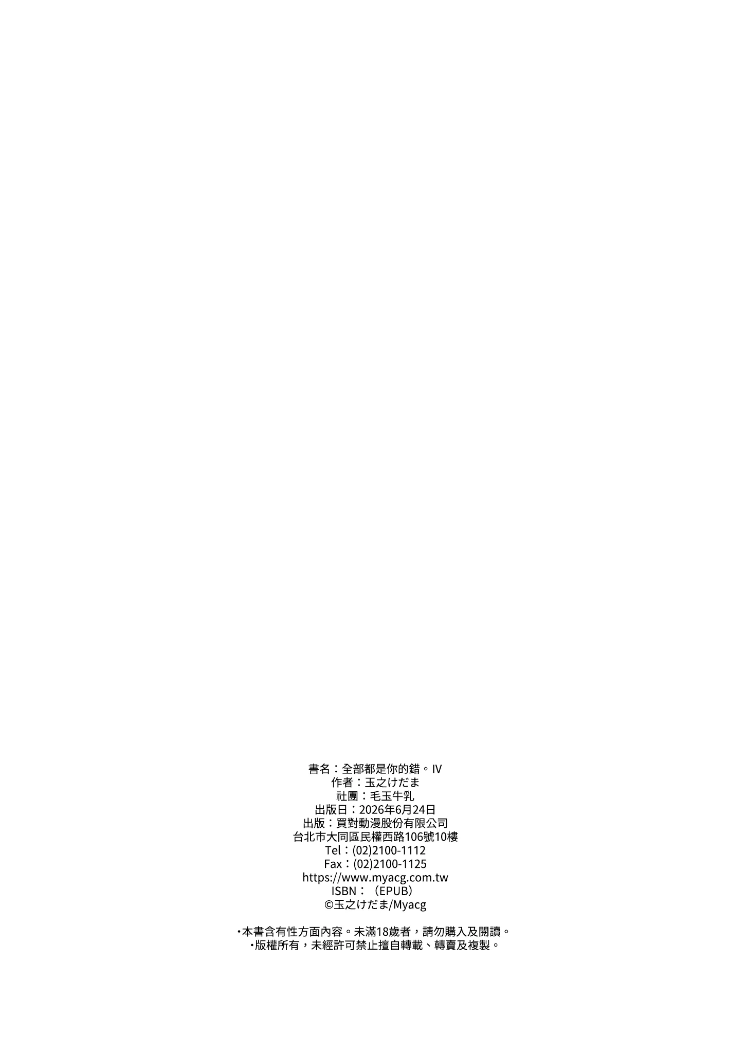 [毛玉牛乳 (玉之けだま)] 全部君のせいだ。IV｜全部都是你的錯。IV [中国翻訳] [無修正] [DL版]