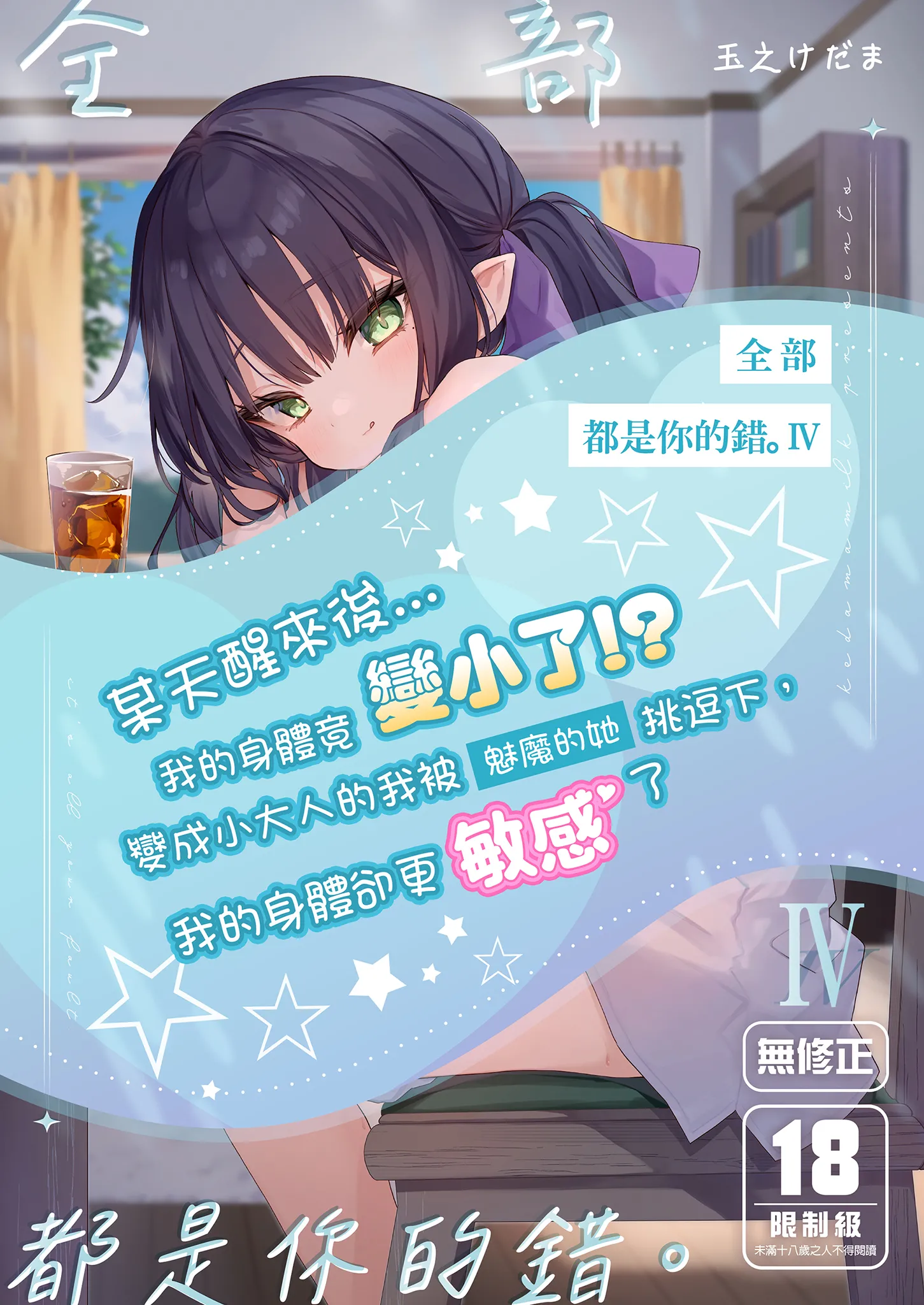 [毛玉牛乳 (玉之けだま)] 全部君のせいだ。IV｜全部都是你的錯。IV [中国翻訳] [無修正] [DL版]