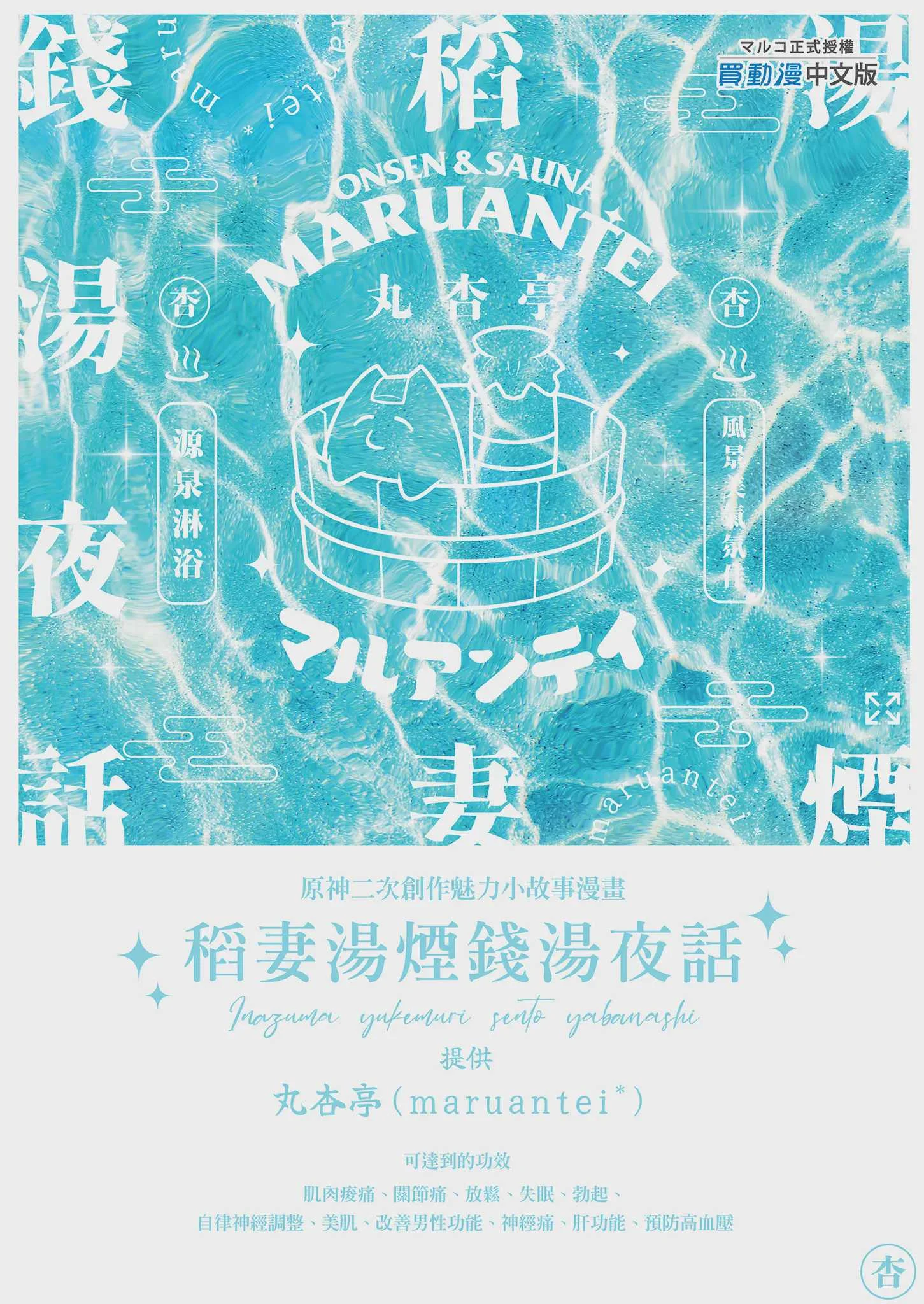 [丸杏亭 (マルコ)] 稲妻湯けむり銭湯夜話 (原神) [中国翻訳] [無修正] [DL版]