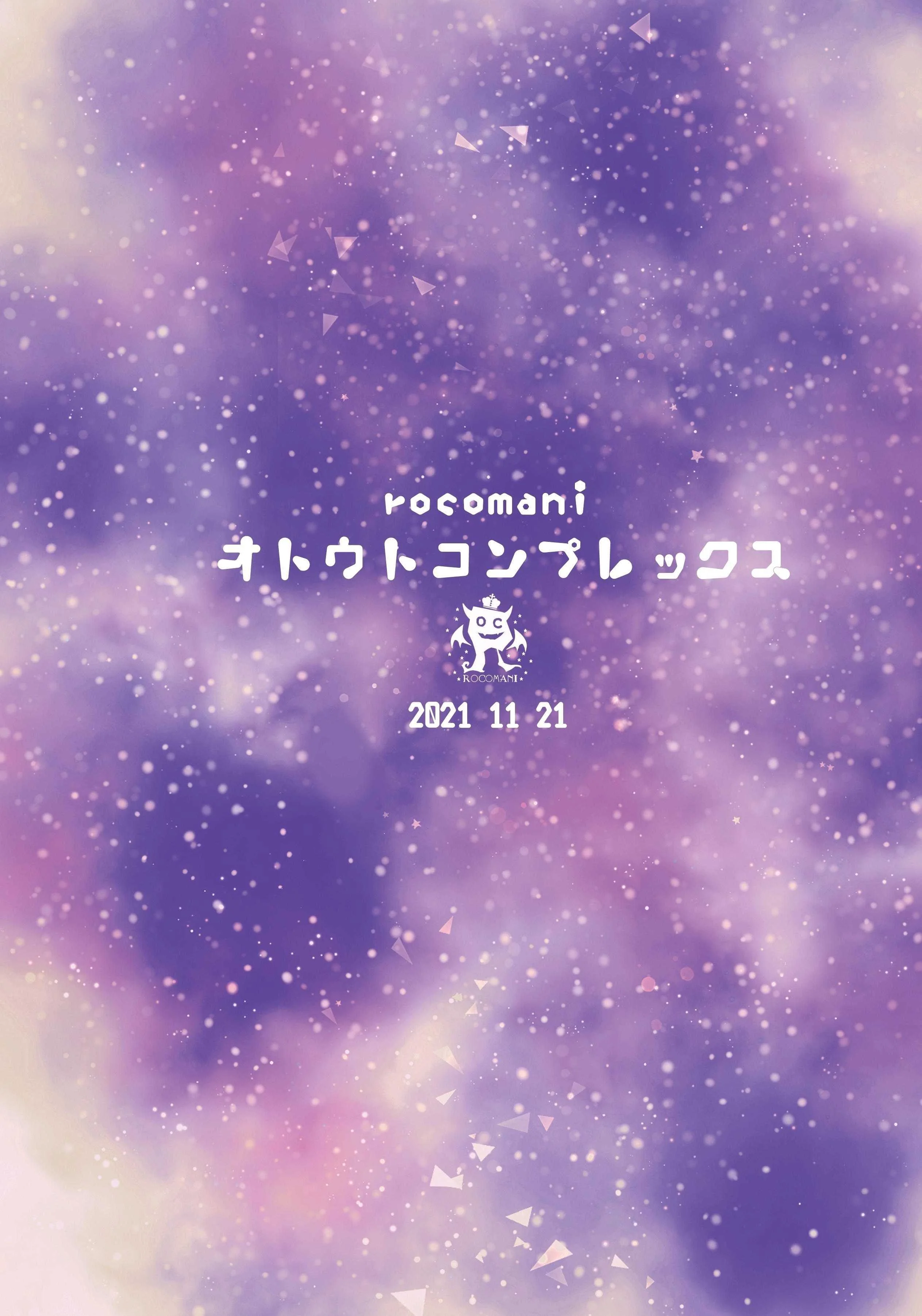 [ろこまに (真夏ろこ)] オトウトコンプレックス [中国翻訳] [DL版]