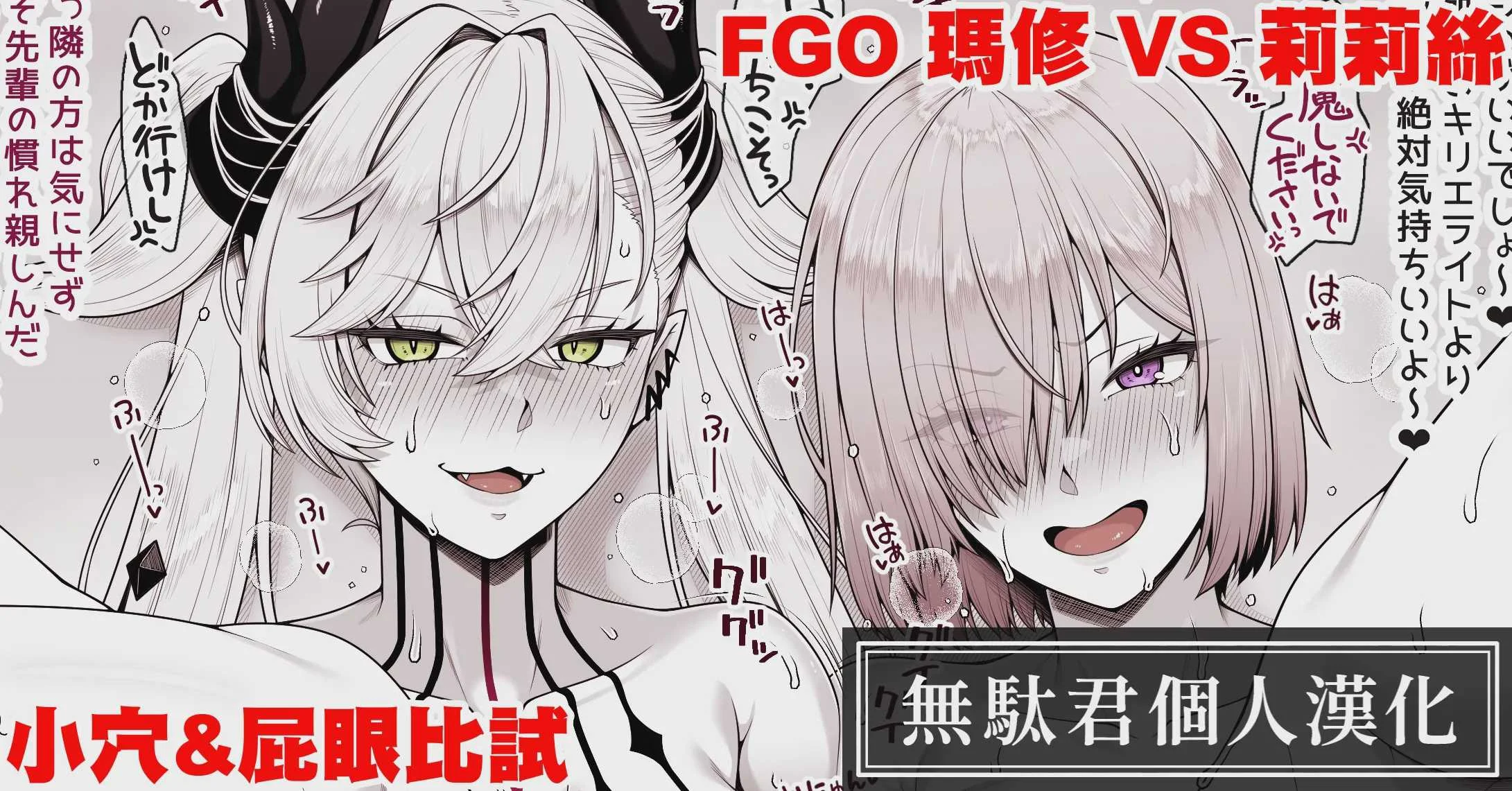 [青ばなな] FGO マシュVSリリス おまんこ＆アナル比べ (Fate／Grand Order)
