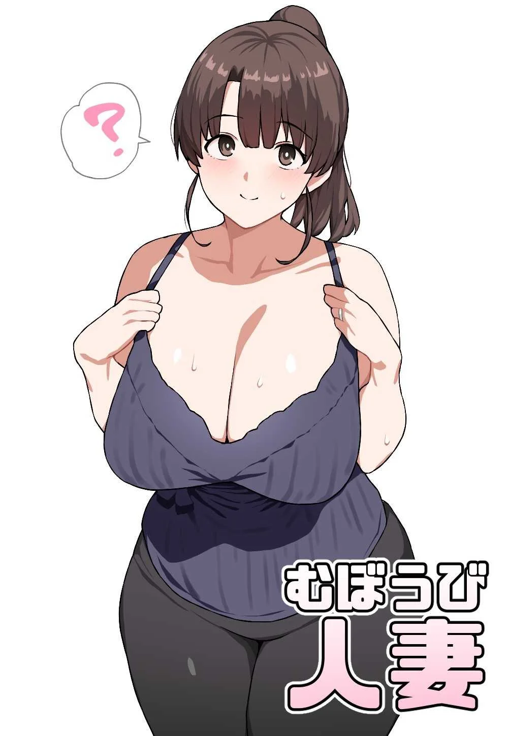 [にっちさんぎょう (ニッチサンギョウ)] むぼうび人妻｜毫无防备人妻