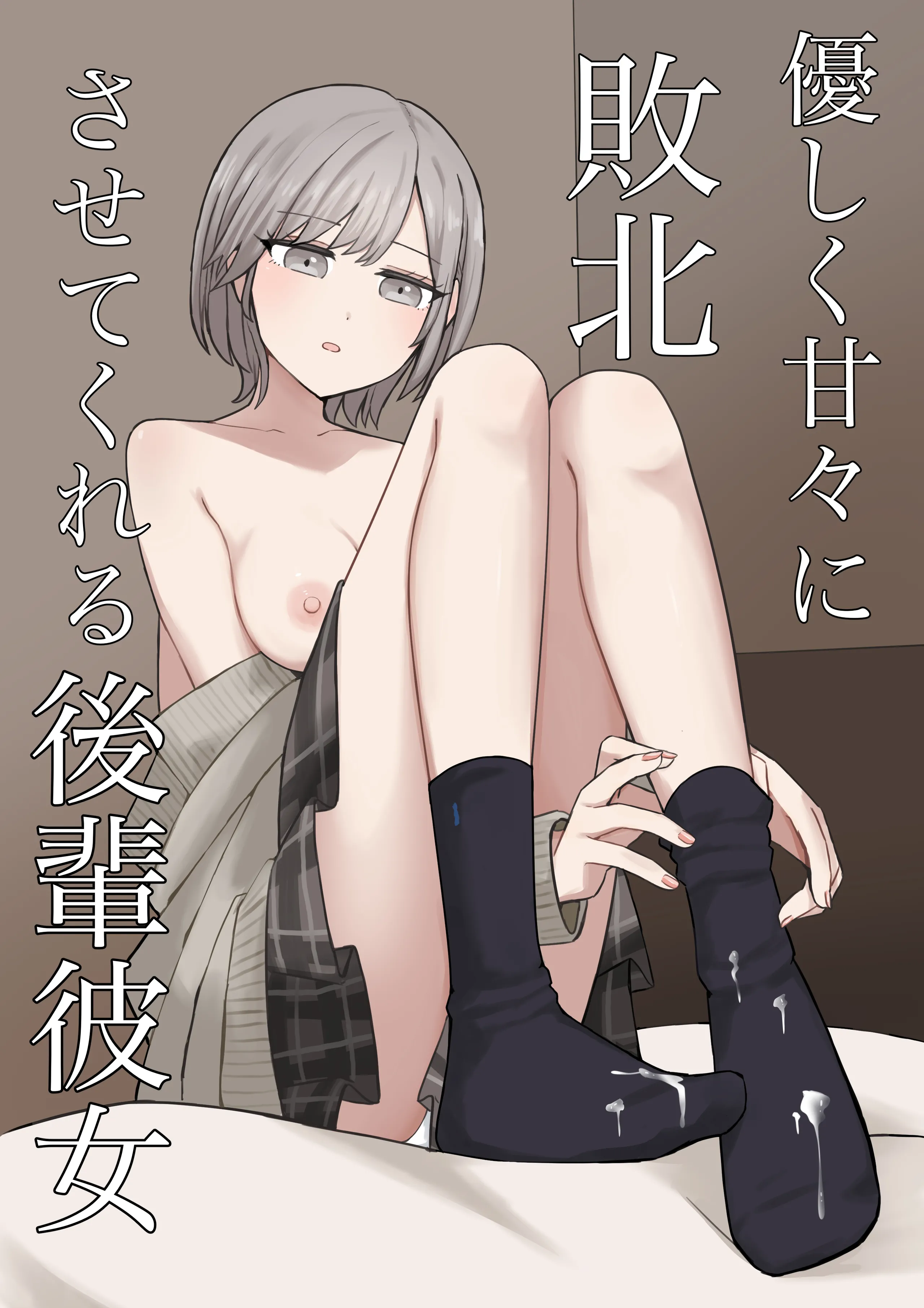 [顔印象零] 優しく甘々に敗北させてくれる後輩彼女
