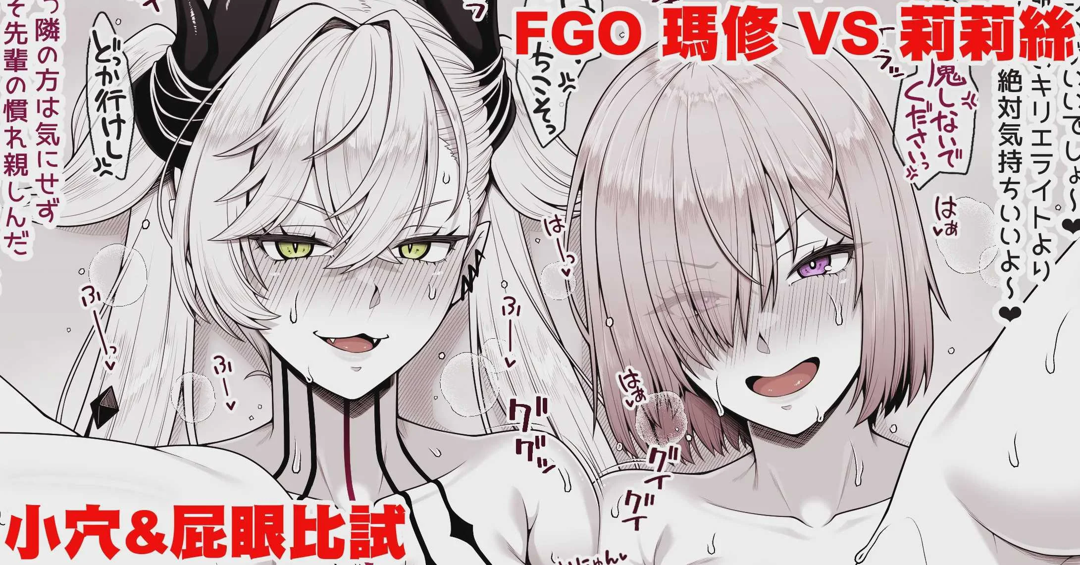 [青ばなな] FGO マシュVSリリス おまんこ＆アナル比べ (Fate／Grand Order)