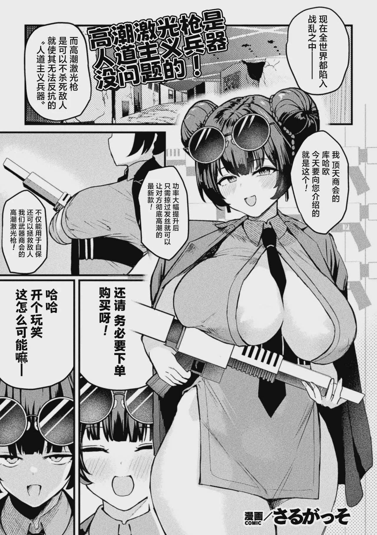 [さるがっそ] アクメビーム銃は人道的兵器ですのでっ! (コミックアンリアル 2026年10月号 Vol.123)｜高潮激光枪是人道主义兵器 没问题的!