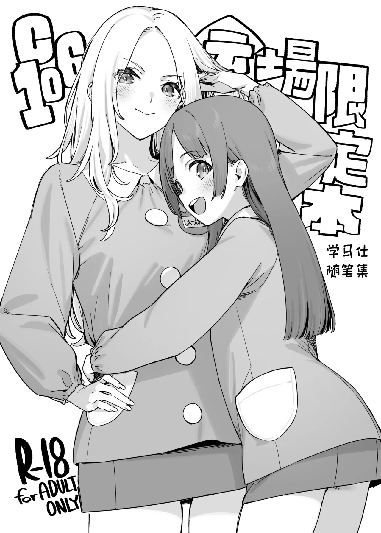[ダイコテツ団 (92M)] C106会場限定本 学マスらくがき本 (学園アイドルマスター)