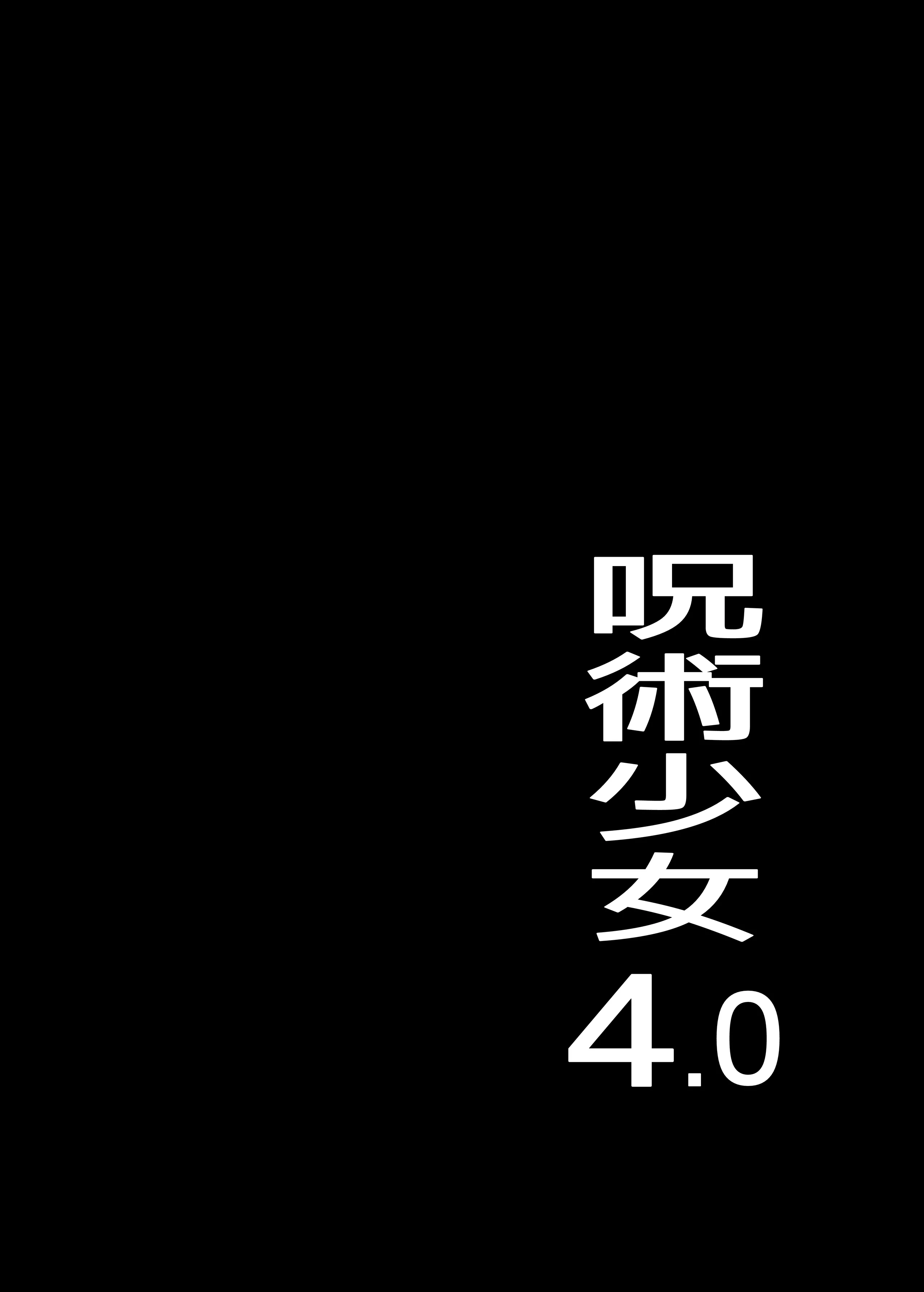 [TOPGUN (プリプリJET)] 呪術少女 4.0 (呪術廻戦)