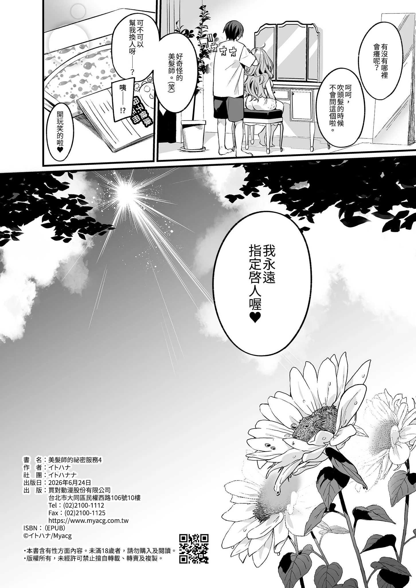 [イトハナナ (イトハナ)] 美容師さんは僕指名？ 4｜美髮師的祕密服務4 [中国翻訳] [無修正] [DL版]