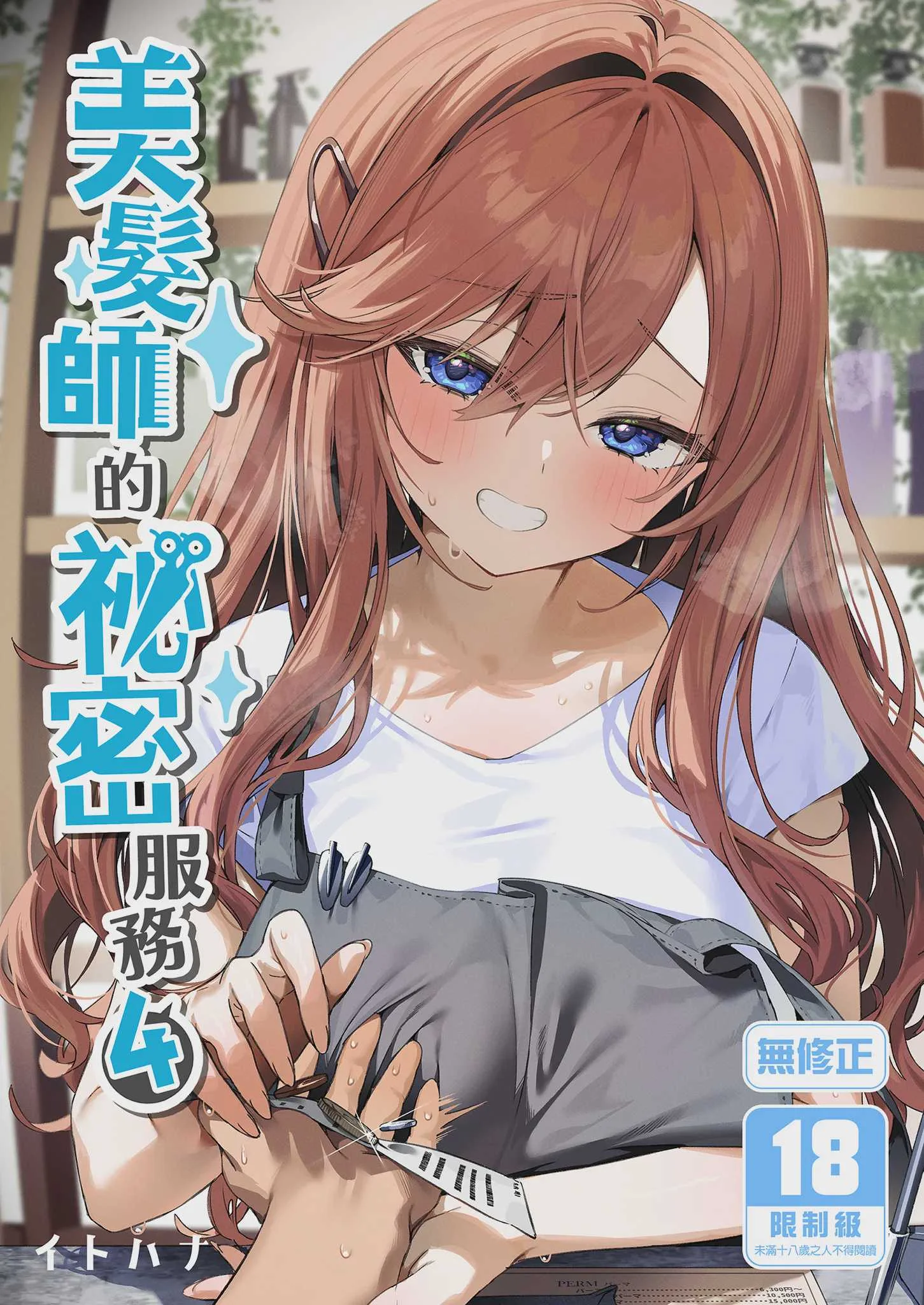 [イトハナナ (イトハナ)] 美容師さんは僕指名？ 4｜美髮師的祕密服務4 [中国翻訳] [無修正] [DL版]