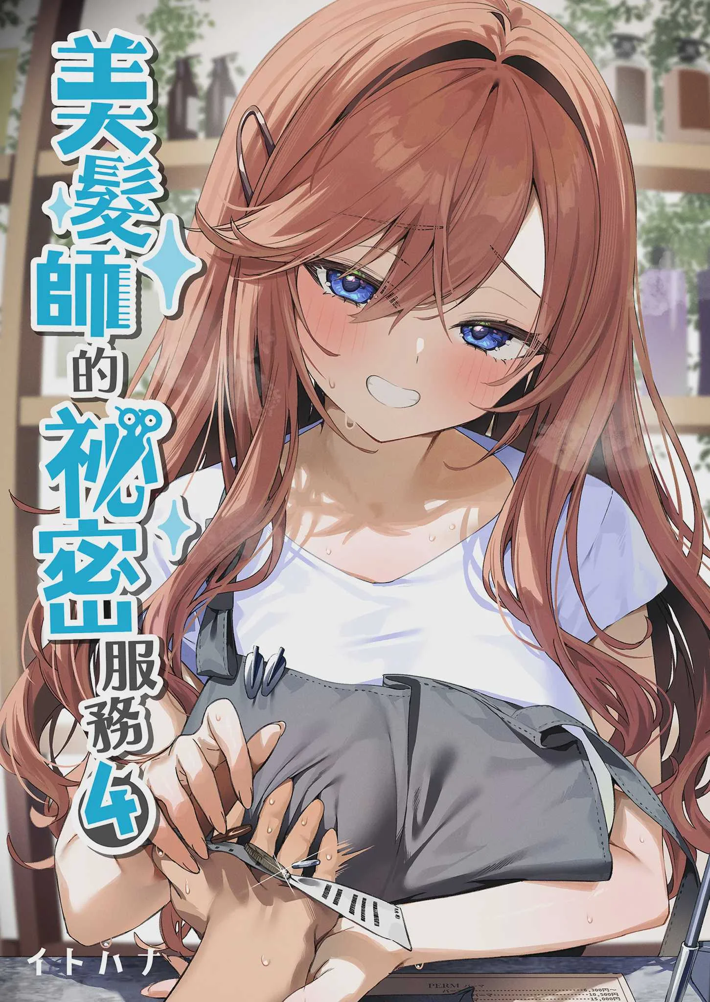 [イトハナナ (イトハナ)] 美容師さんは僕指名？ 4｜美髮師的祕密服務4 [中国翻訳] [無修正] [DL版]