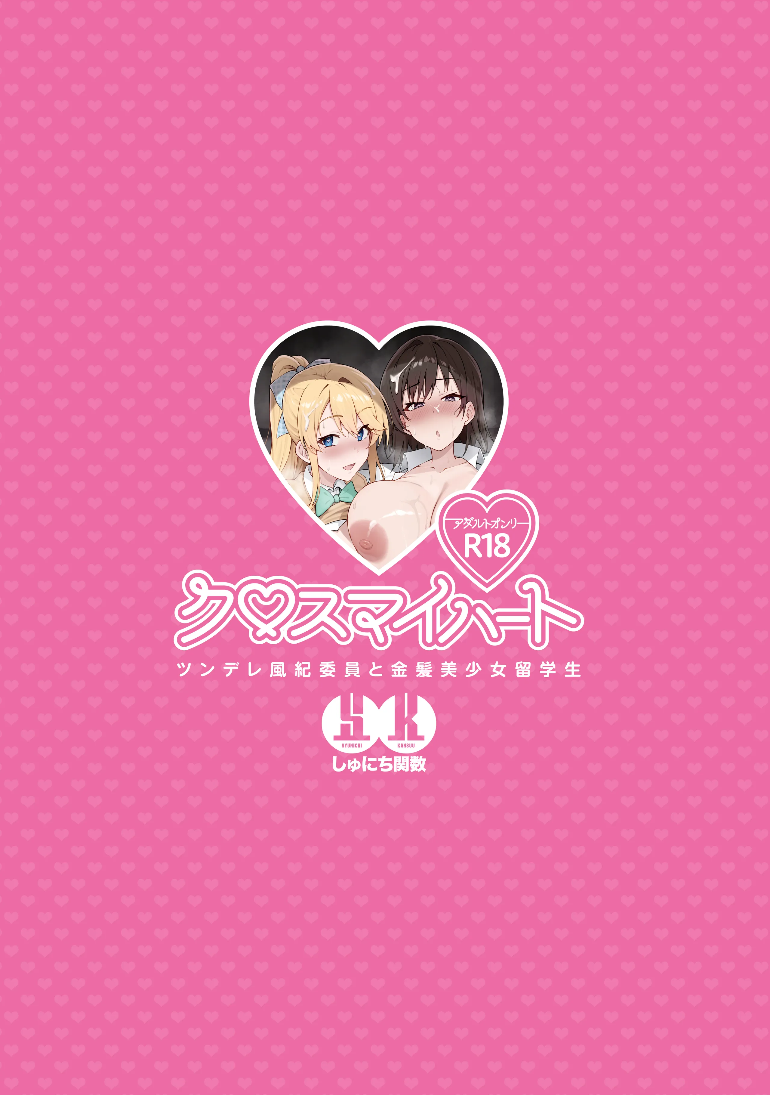 [しゅにち関数 (しゅにち, 武田弘光)] クロスマイハート〜ツンデレ風紀委員と金髪美少女留学生〜