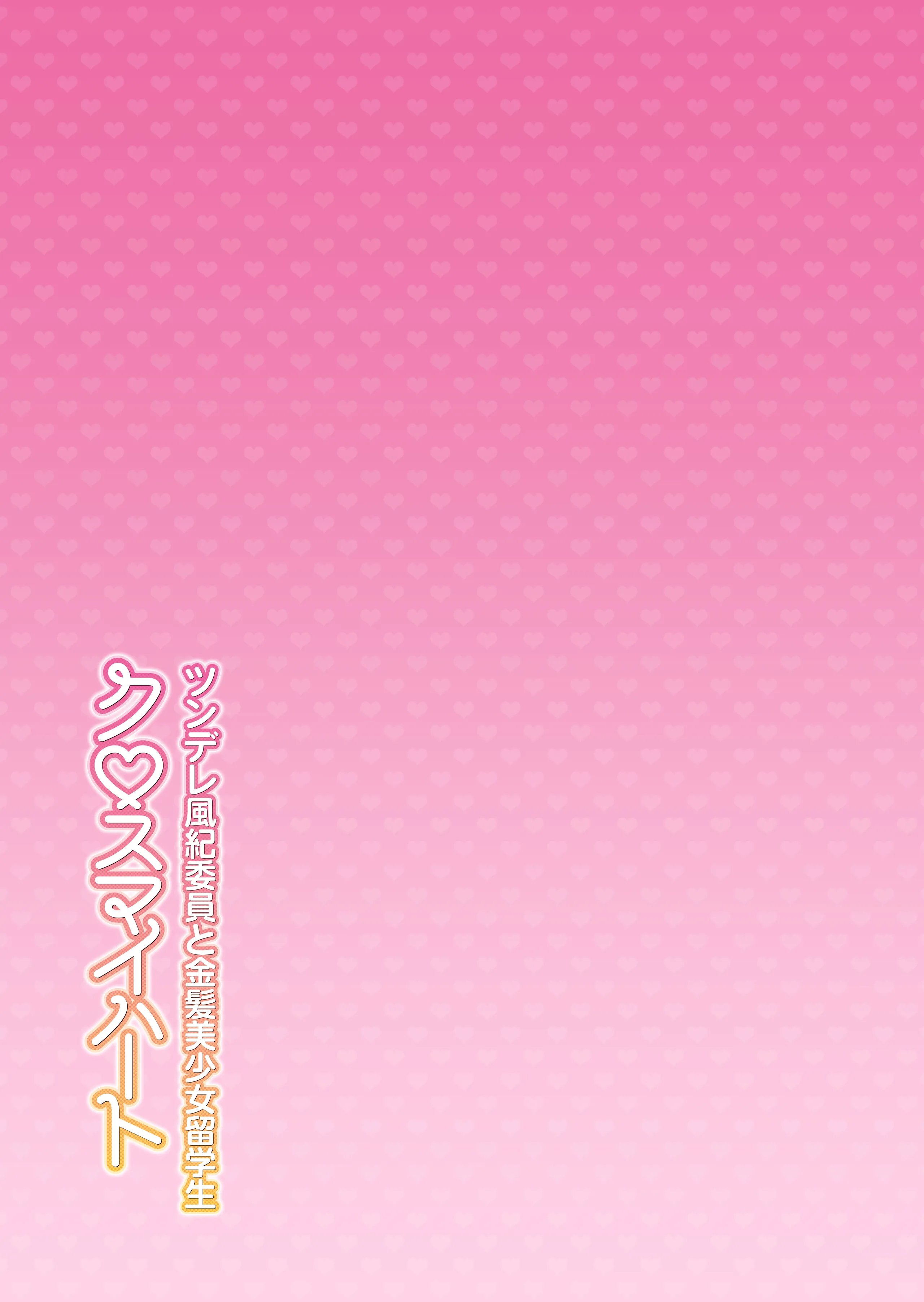 [しゅにち関数 (しゅにち, 武田弘光)] クロスマイハート〜ツンデレ風紀委員と金髪美少女留学生〜
