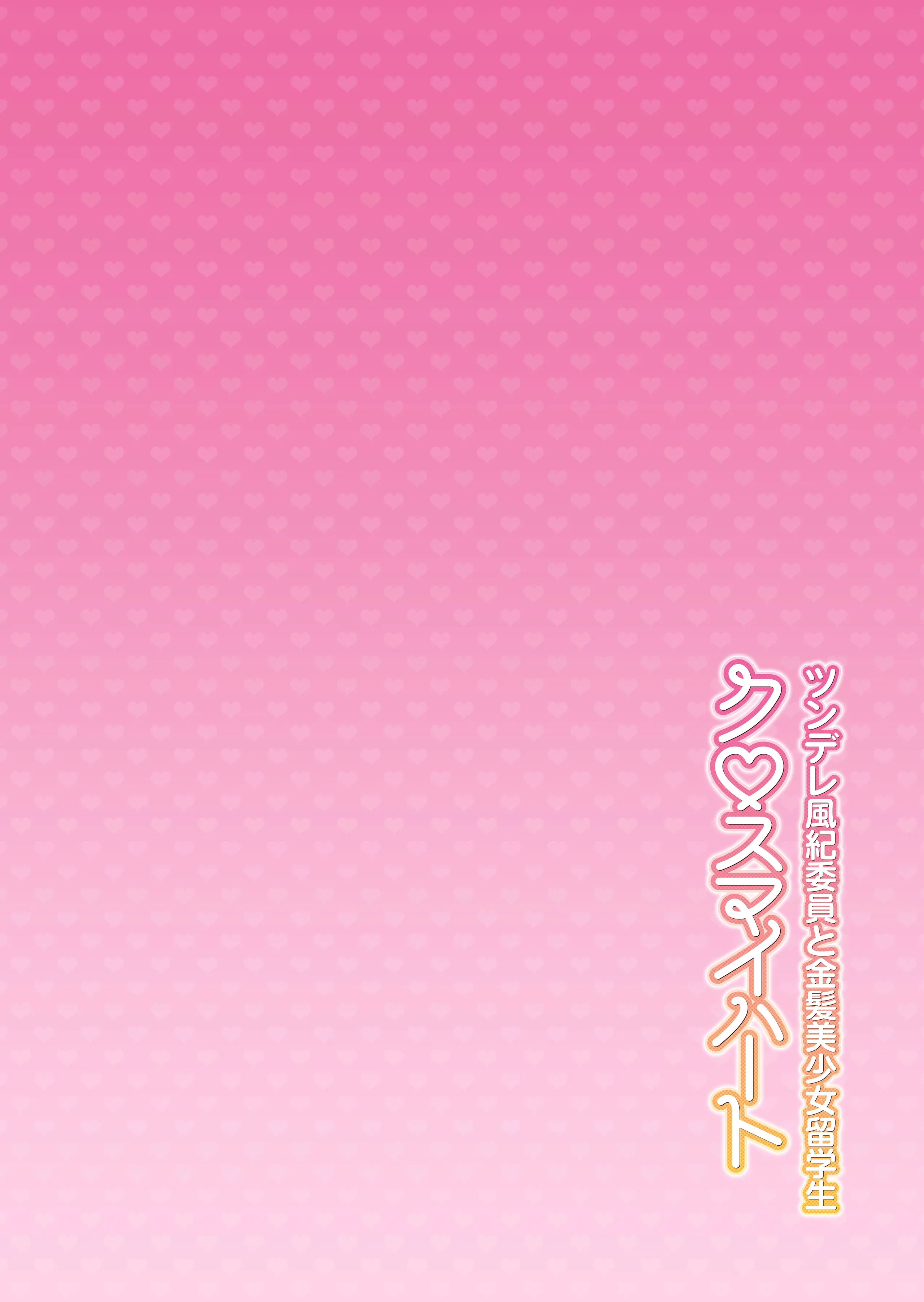 [しゅにち関数 (しゅにち, 武田弘光)] クロスマイハート〜ツンデレ風紀委員と金髪美少女留学生〜