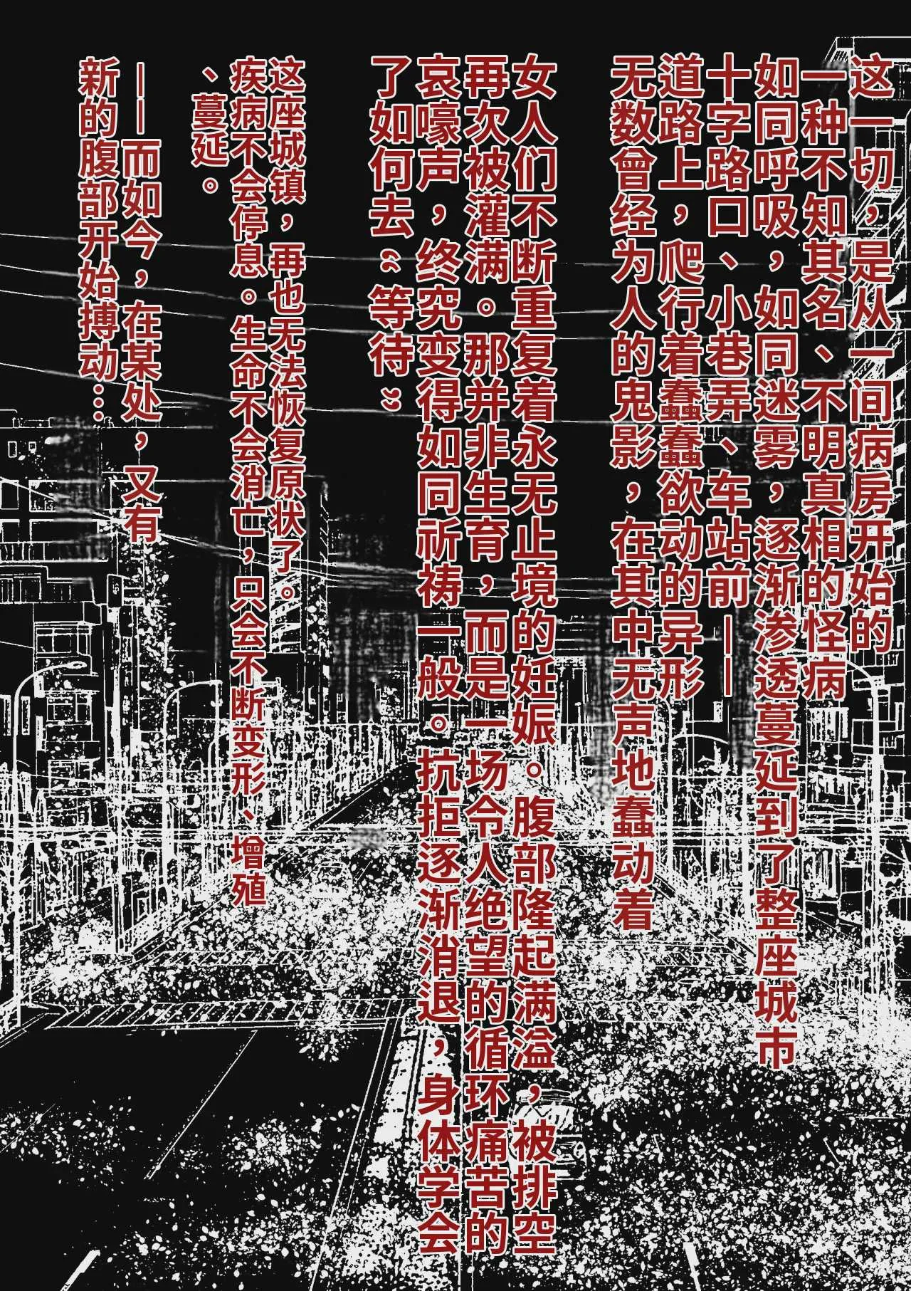 [屍孕堂] 孕俣病 ： 侵蝕譚-母核の融合