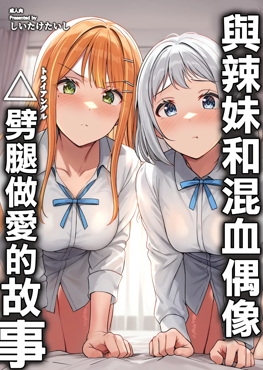 [しいたけ工房 (しいたけたいし)] ギャルとハーフのアイドルと△(トライアングル)二股浮気Hする本 (学園アイドルマスター) [中国翻訳] [DL版]