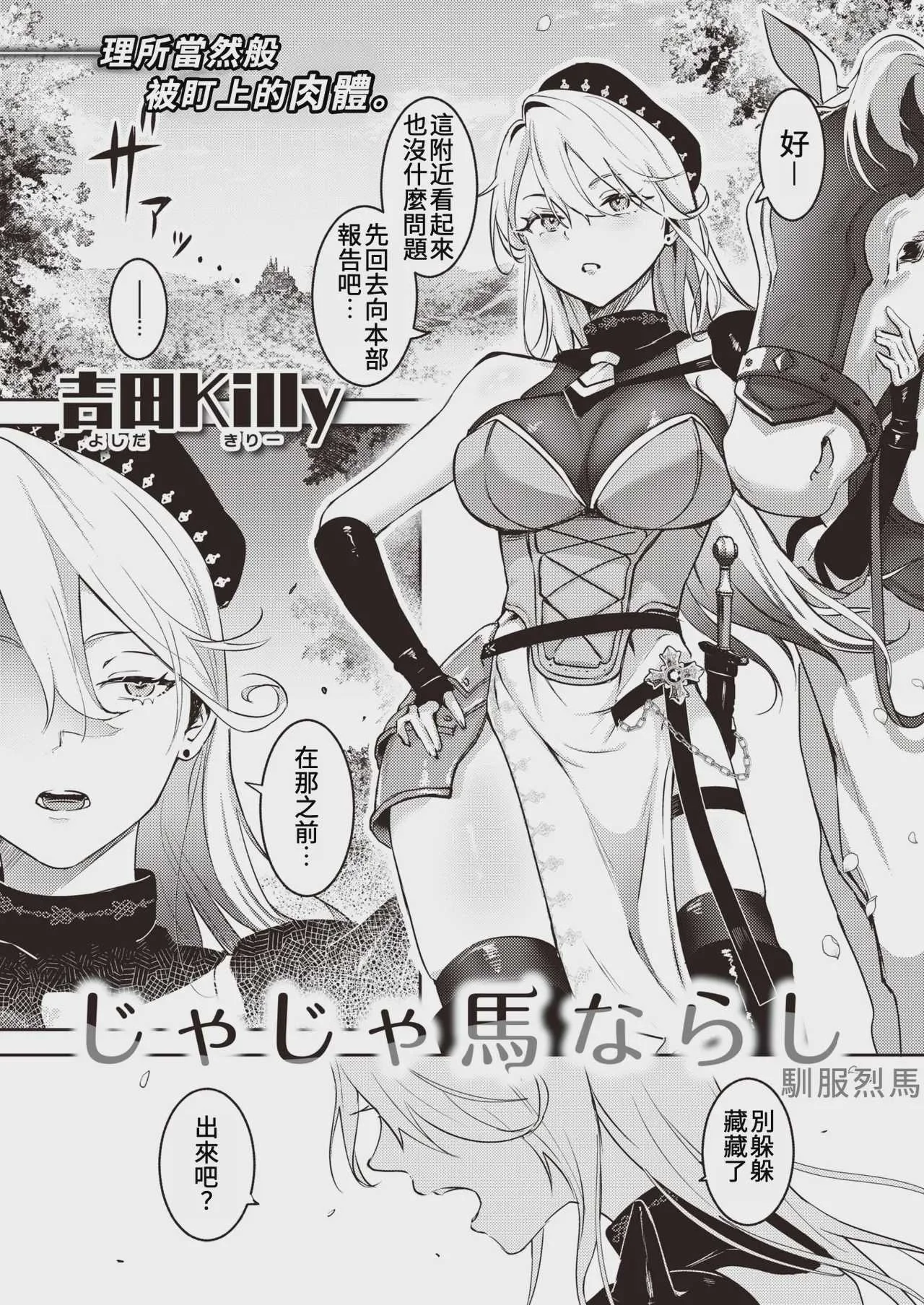 [吉田Killy] 馴服烈馬｜じゃじゃ馬ならし (COMIC 快楽天 2023年12月号) [中国翻訳]