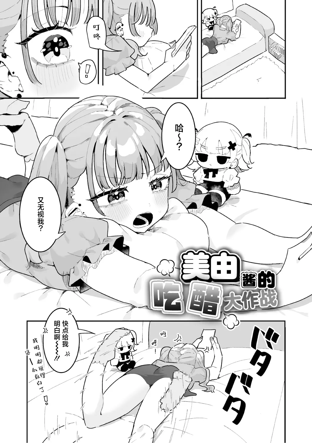 [もみ子] 美由ちゃんは嫉妬させたい+描き下ろし