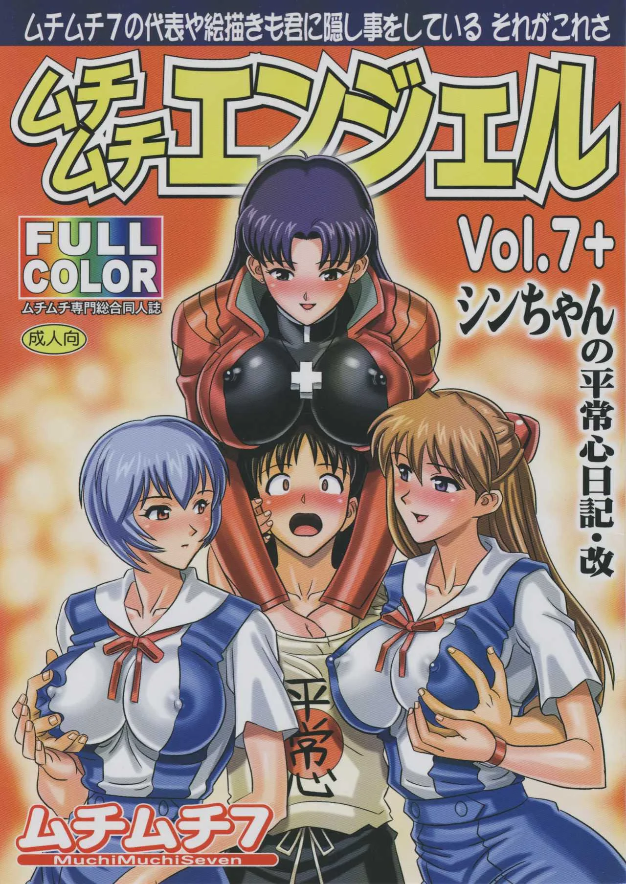 (ぷにケット17) [ムチムチ7 (火神ダン、寺田ヅケ夫)] ムチムチエンジェル Vol.7+ シンちゃんの平常心日記・改 (新世紀エヴァンゲリオン)