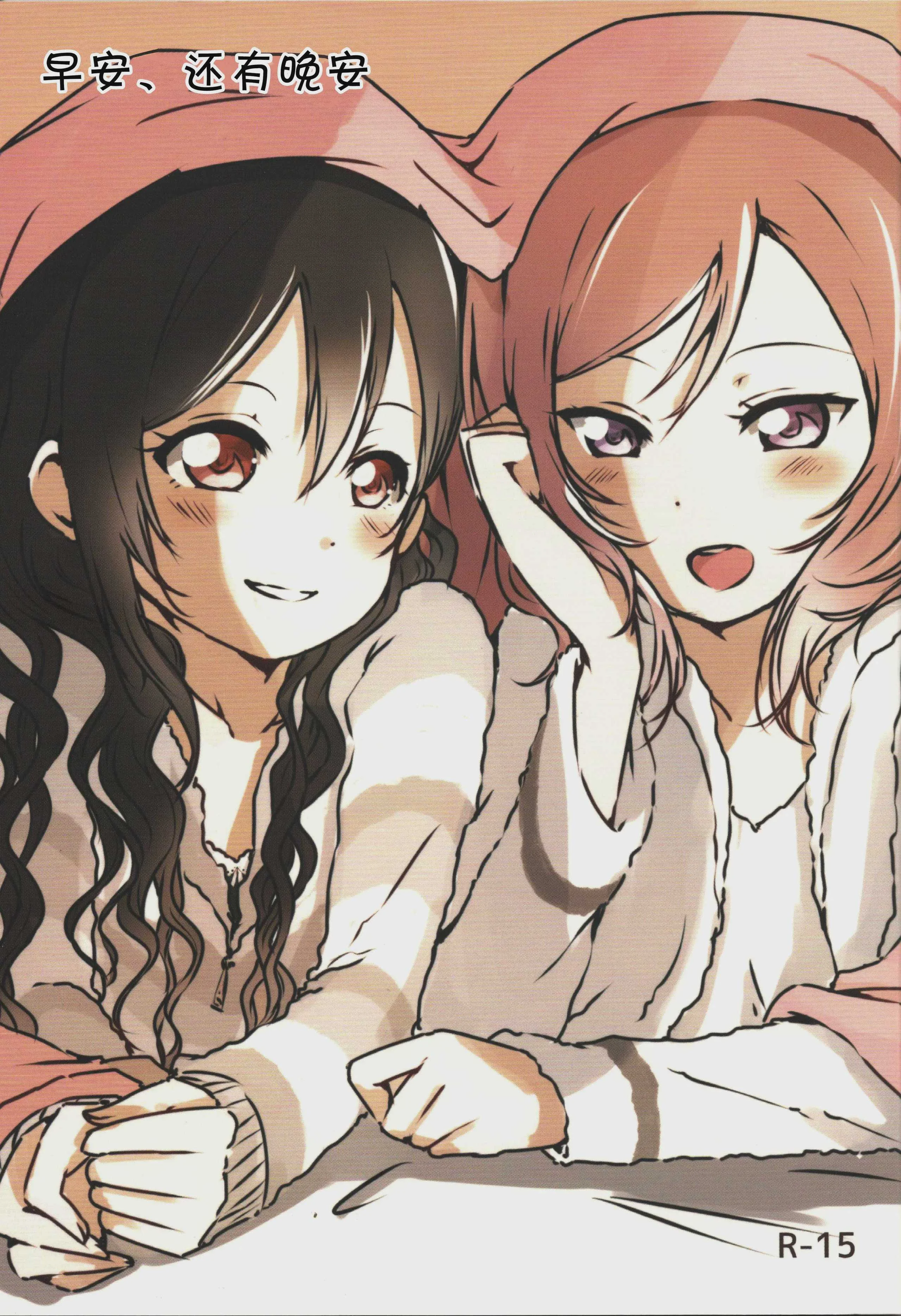 (僕らのラブライブ!15) [うどんと90のサークル (うどん)] おはよう、おやすみ (ラブライブ!)｜早安,还有晚安