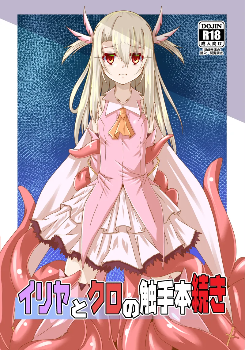 [夜の勉強会 (ふみひろ)] イリヤとクロの触手本続き (Fate／kaleid liner プリズマ☆イリヤ)｜伊莉雅与小黑的触手本