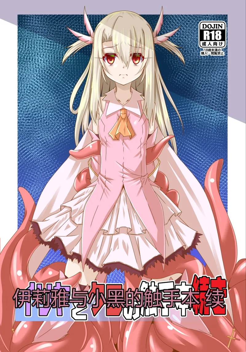 [夜の勉強会 (ふみひろ)] イリヤとクロの触手本続き (Fate／kaleid liner プリズマ☆イリヤ)｜伊莉雅与小黑的触手本