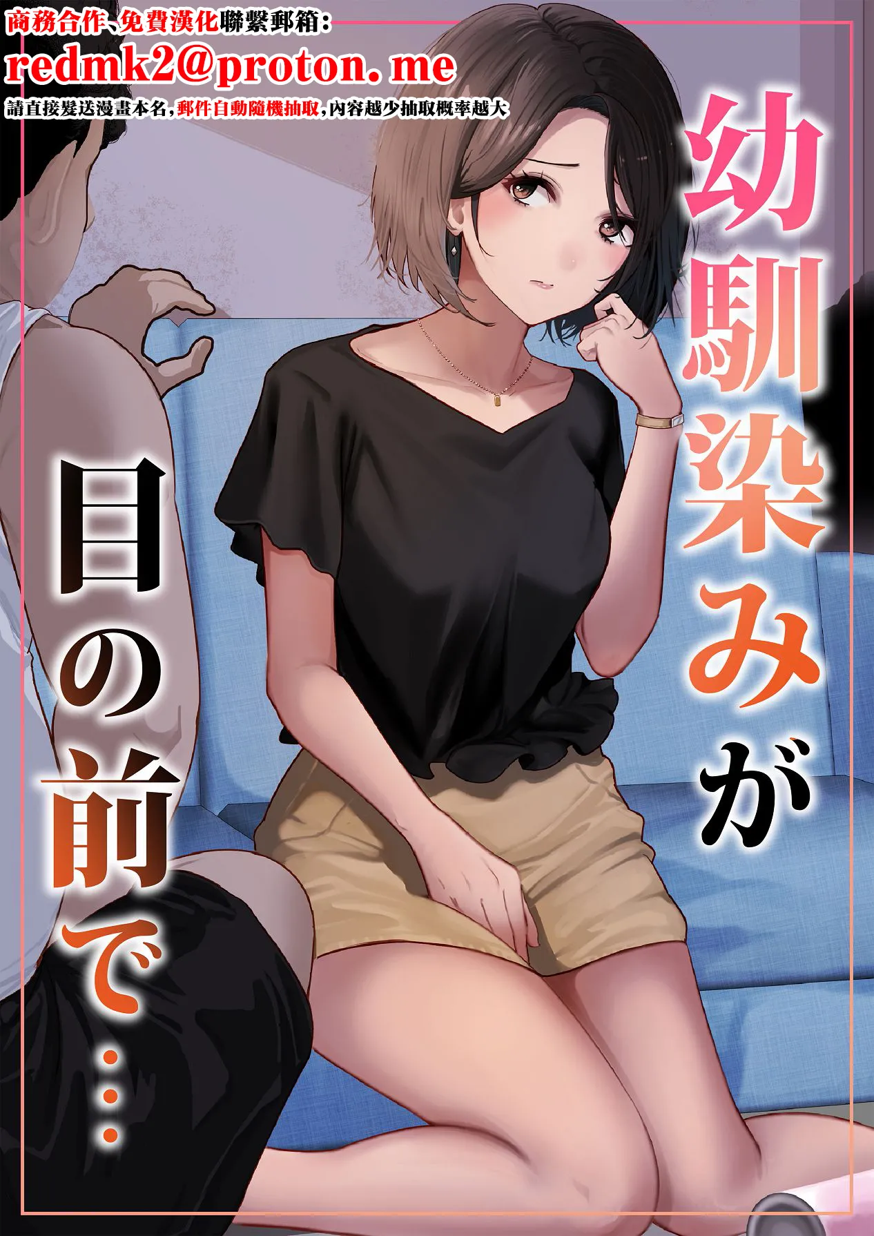 [りある (ちぇすの)] 幼馴染みが目の前で… [中国翻訳]